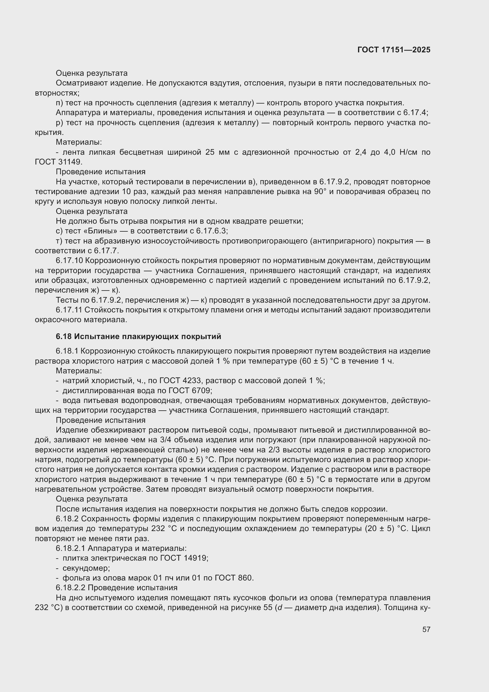 ���� 17151-2025. �������� 61