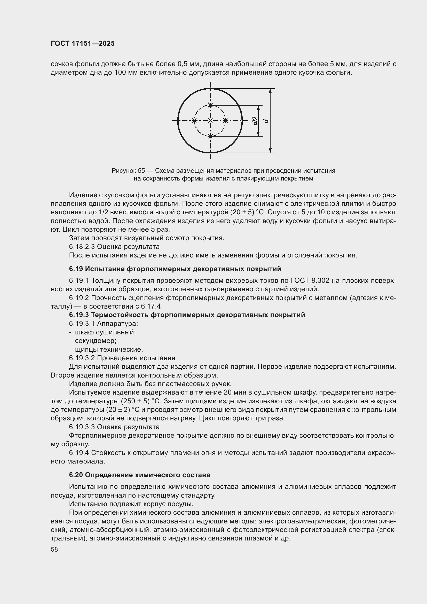 ���� 17151-2025. �������� 62