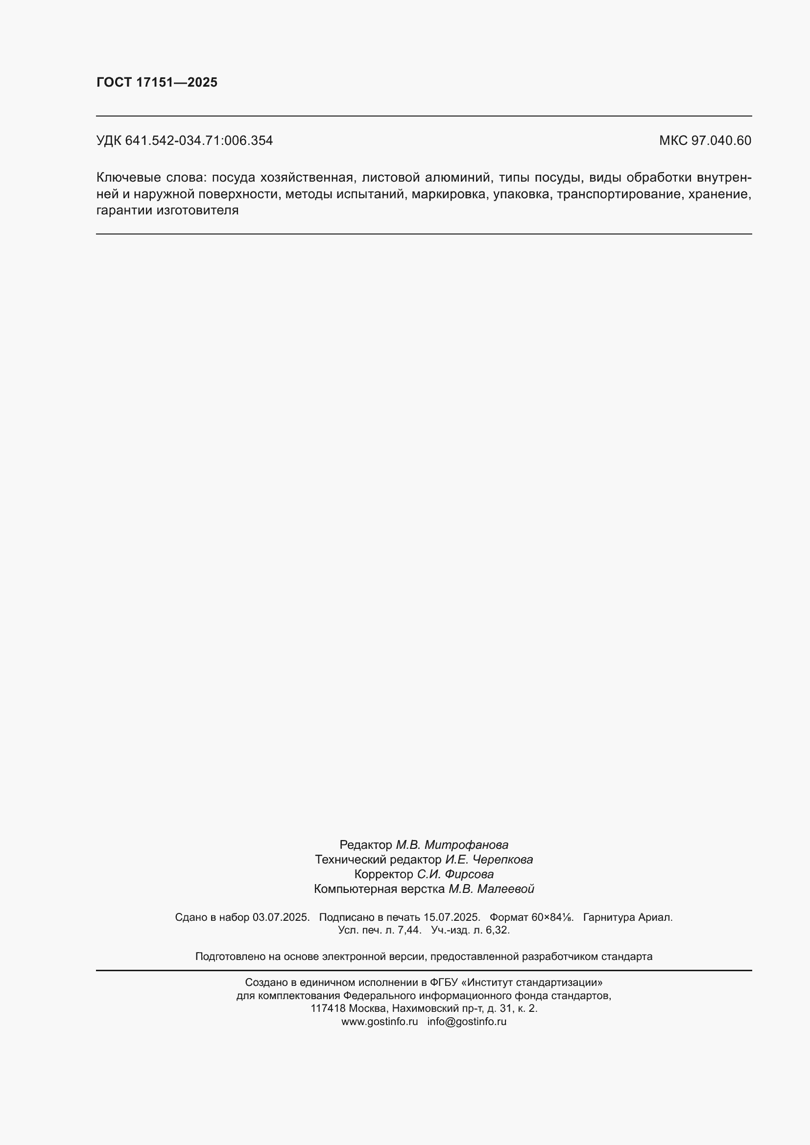 ���� 17151-2025. �������� 66