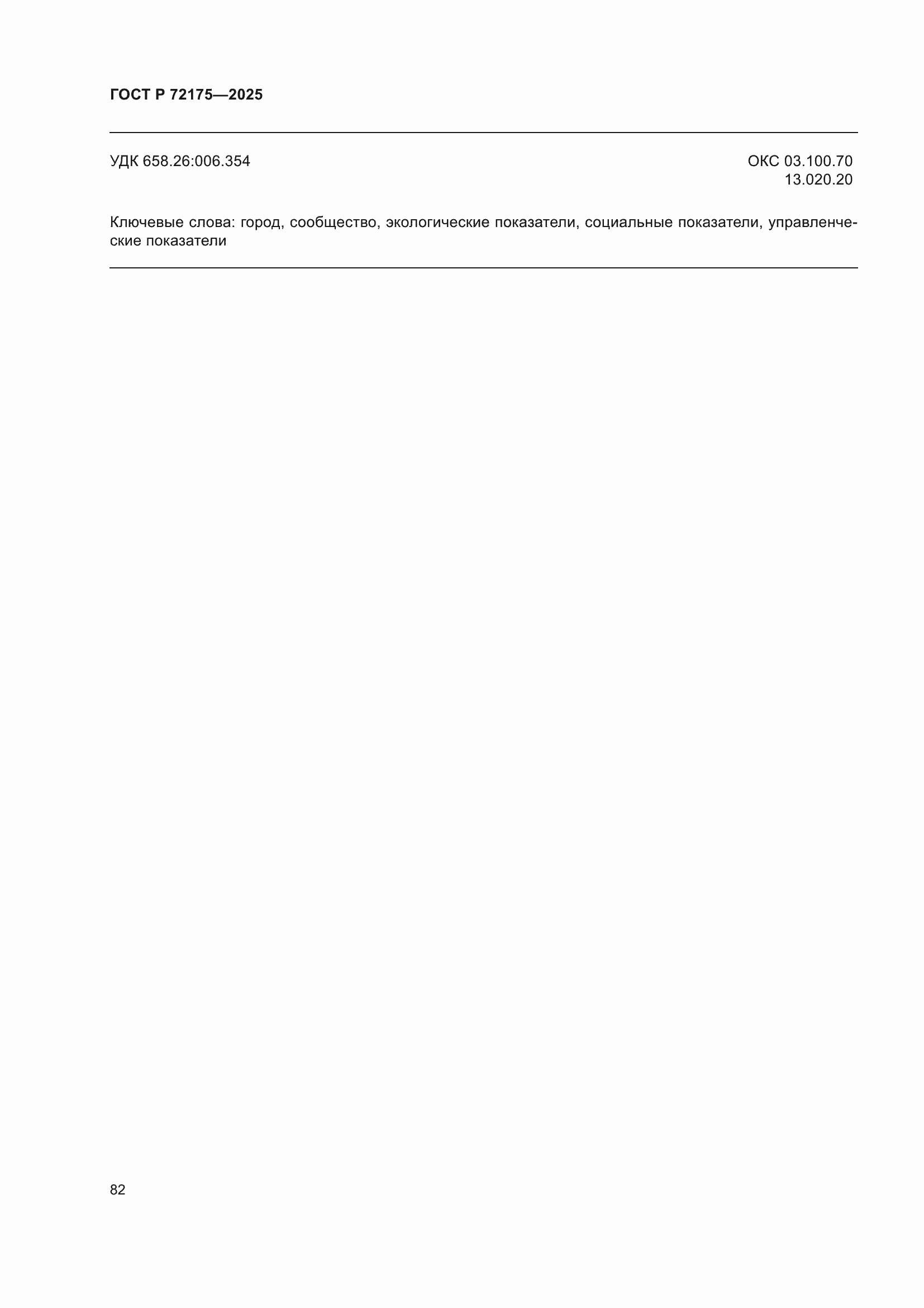 ���� � 72175-2025. �������� 88