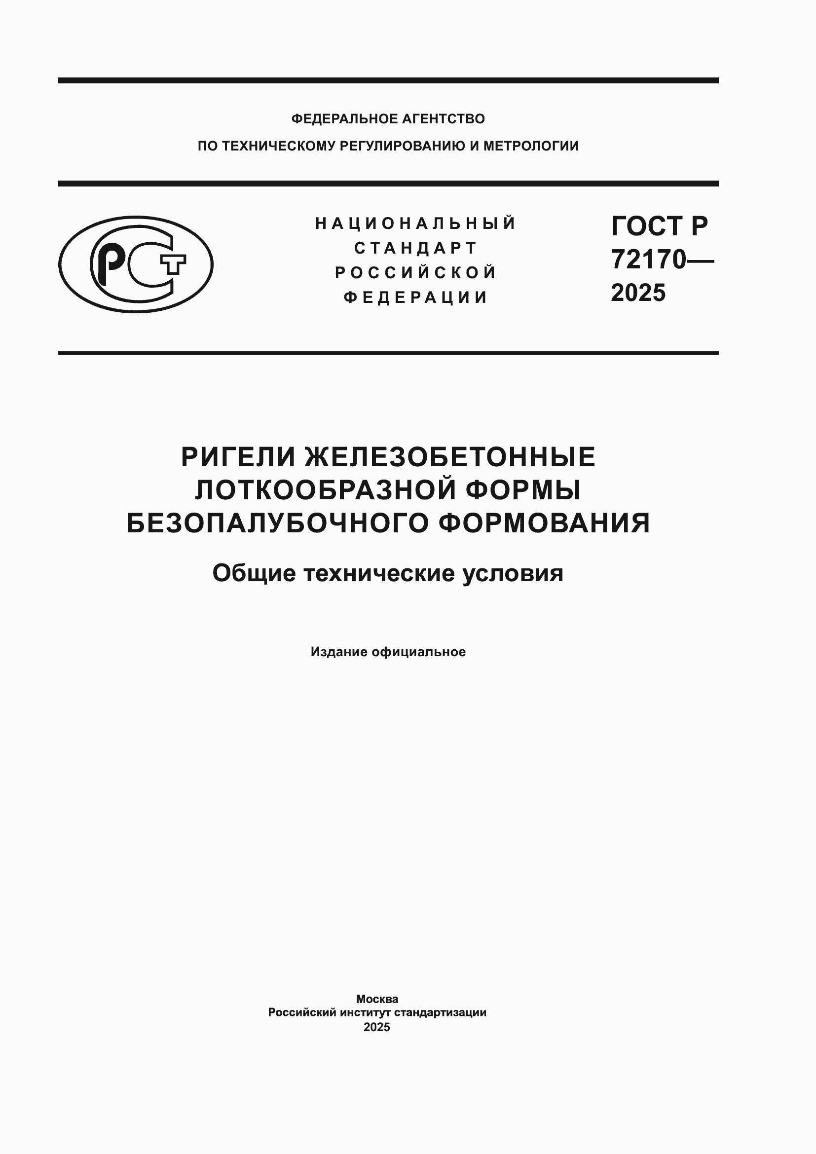 ���� � 72170-2025. �������� 1