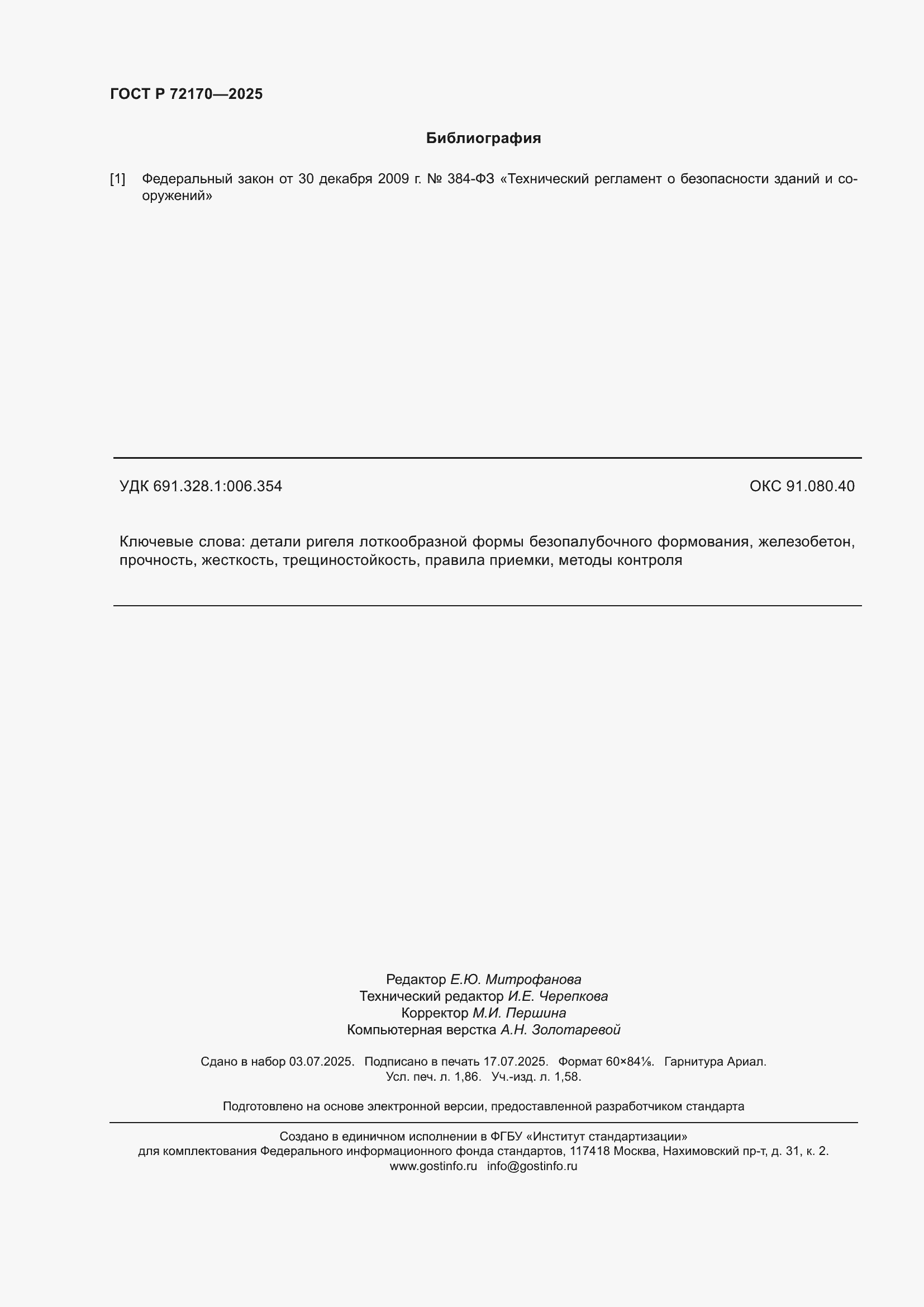 ���� � 72170-2025. �������� 16