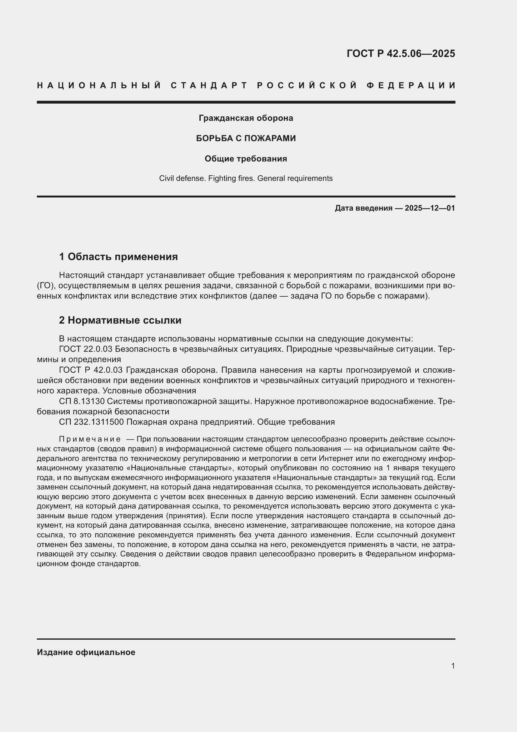 ���� � 42.5.06-2025. �������� 5
