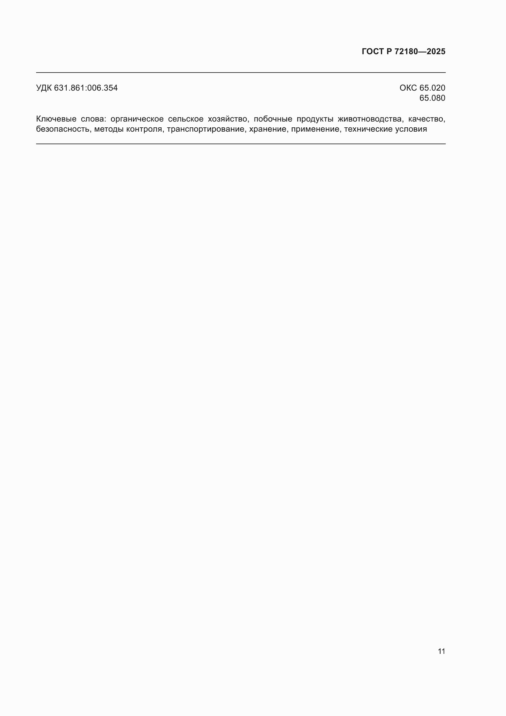 ���� � 72180-2025. �������� 15