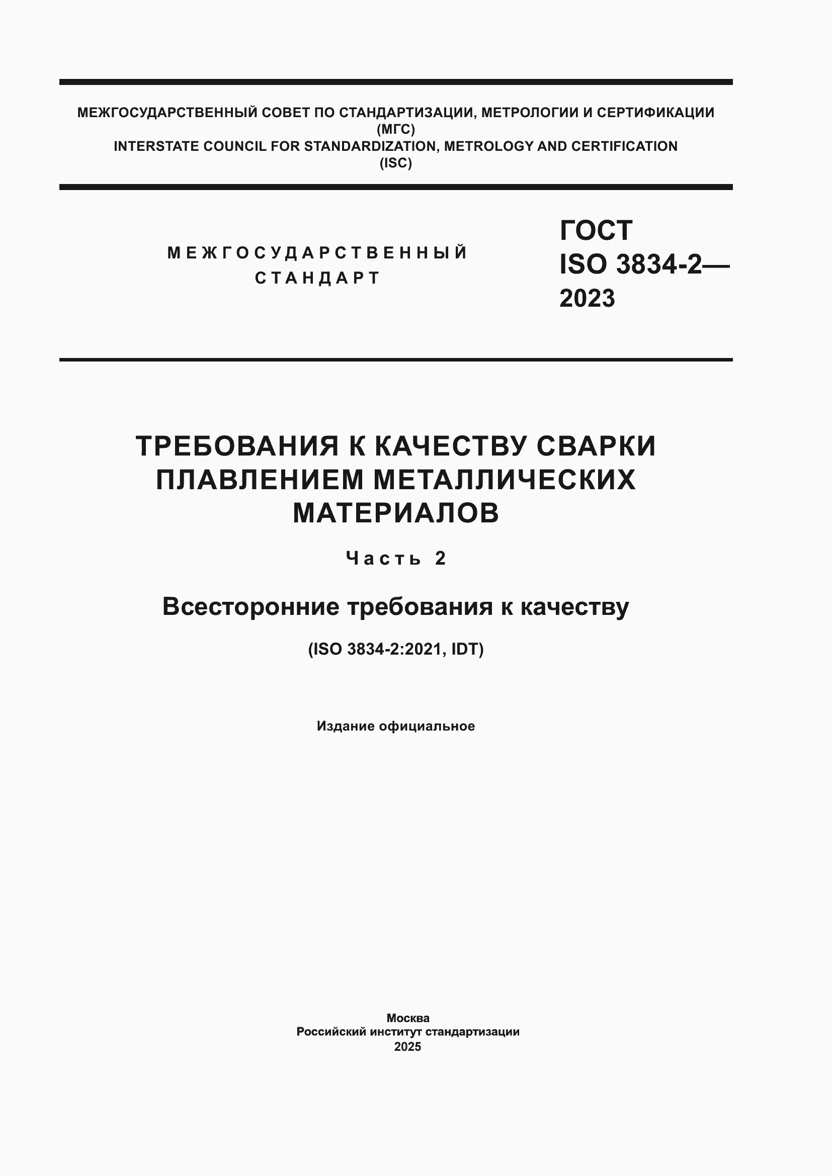 ���� ISO 3834-2-2023. �������� 1