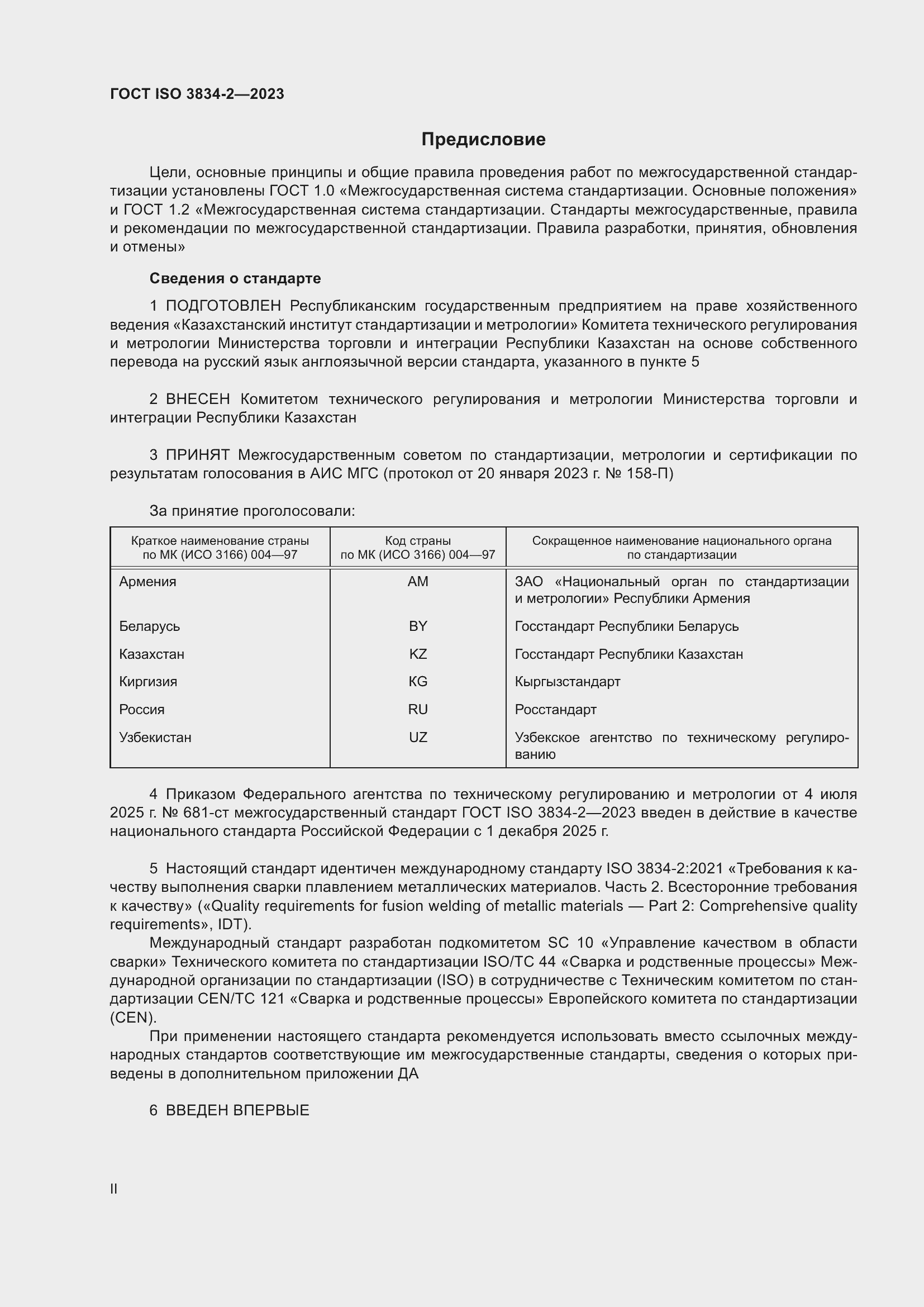���� ISO 3834-2-2023. �������� 2