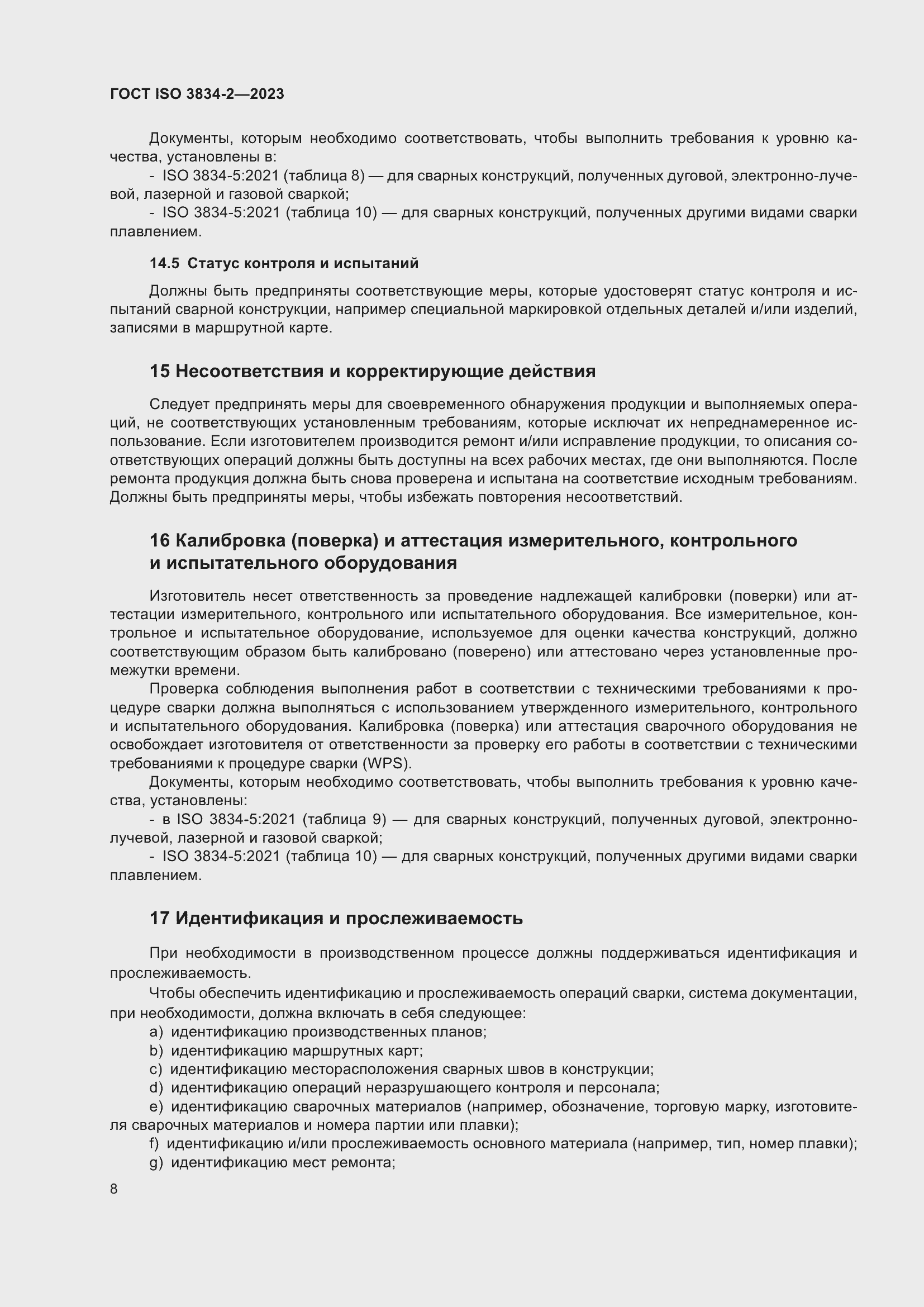 ���� ISO 3834-2-2023. �������� 12