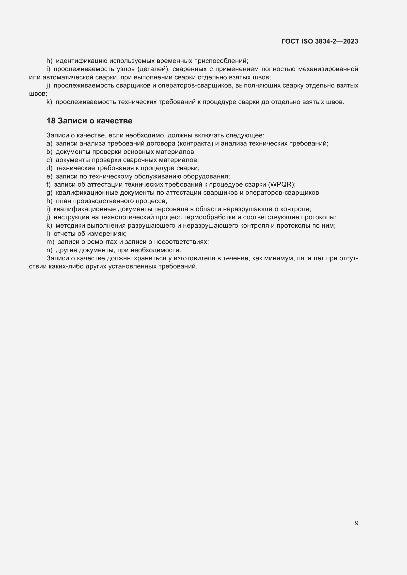 ���� ISO 3834-2-2023. �������� 13