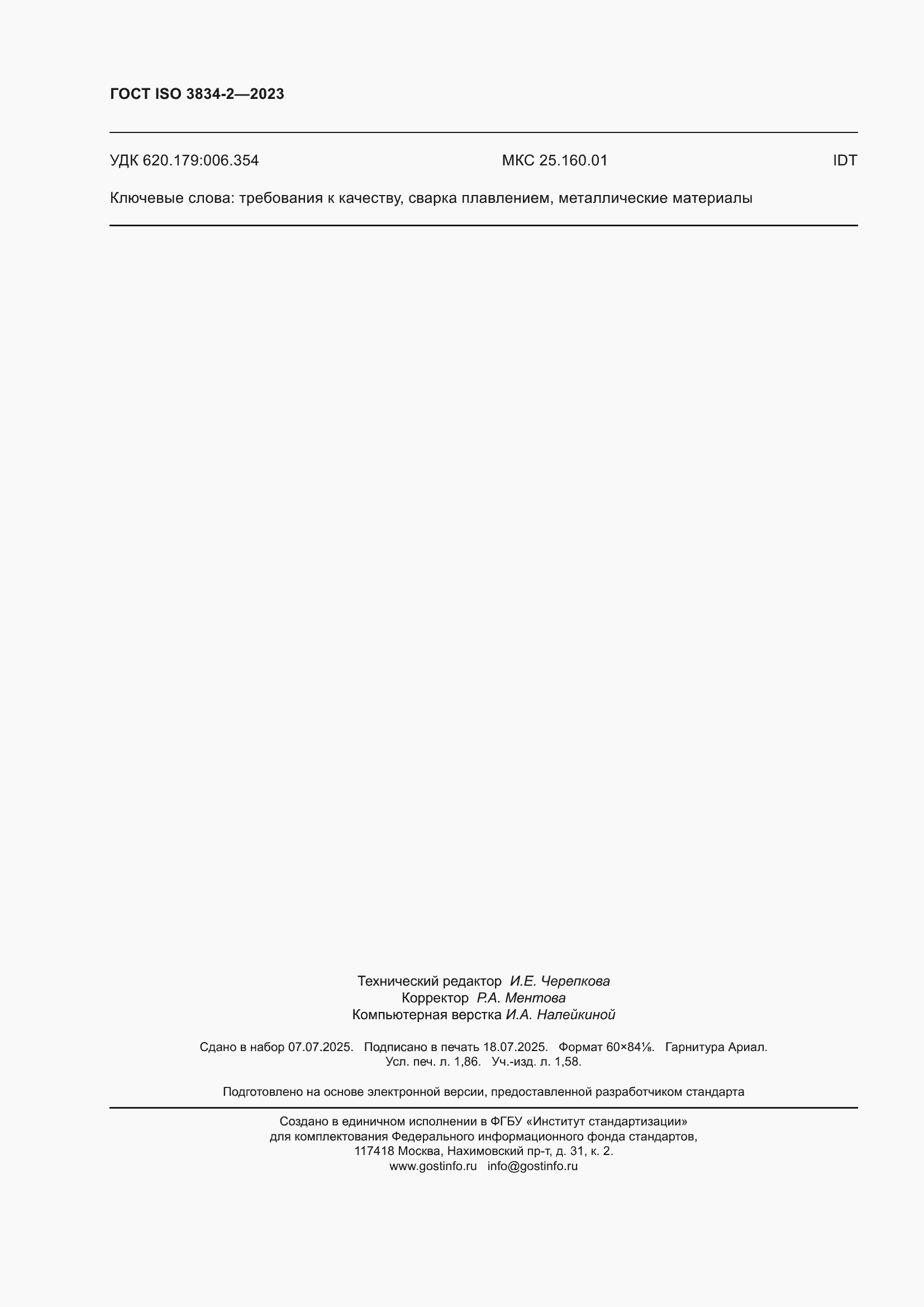 ���� ISO 3834-2-2023. �������� 16