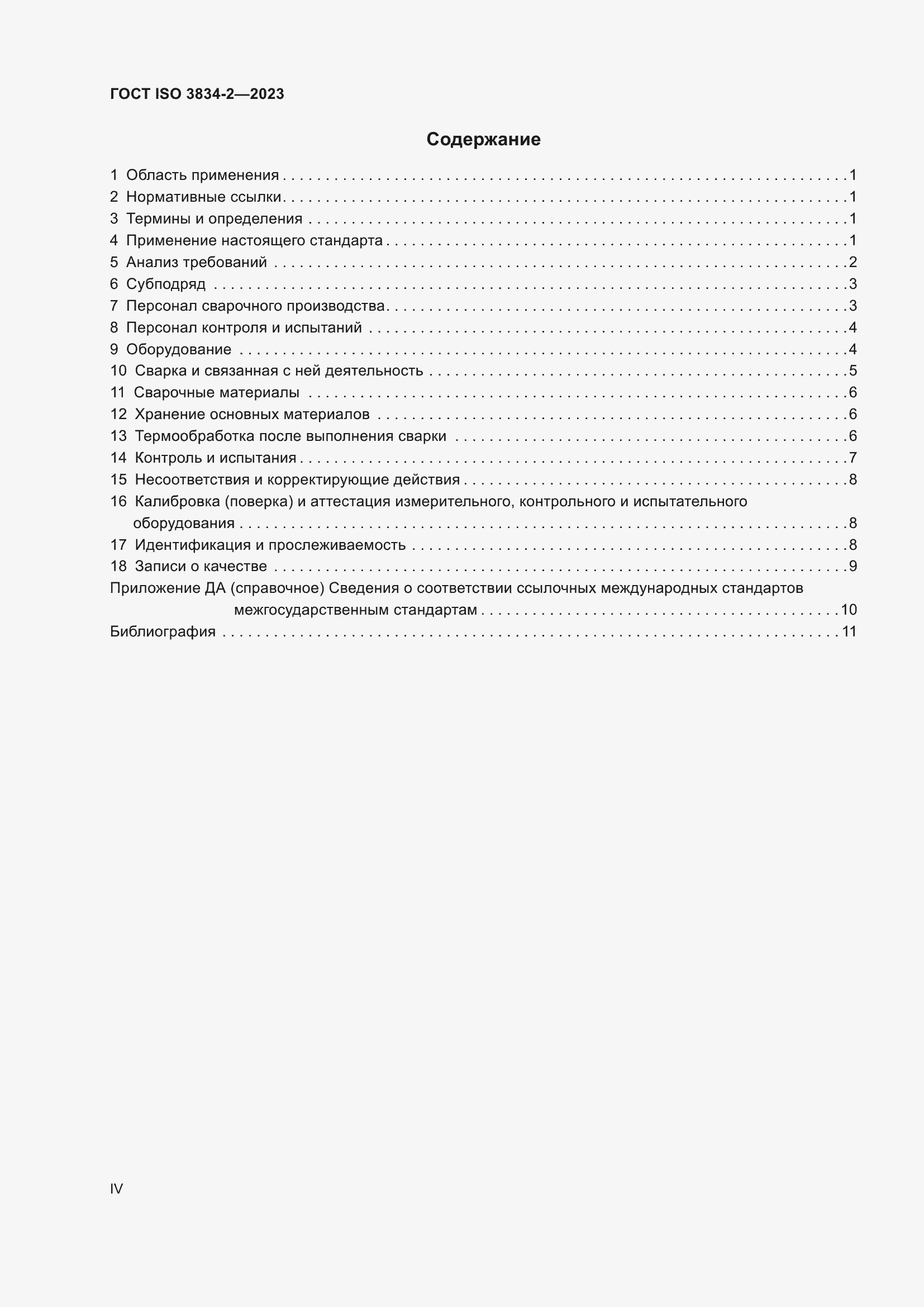 ���� ISO 3834-2-2023. �������� 4