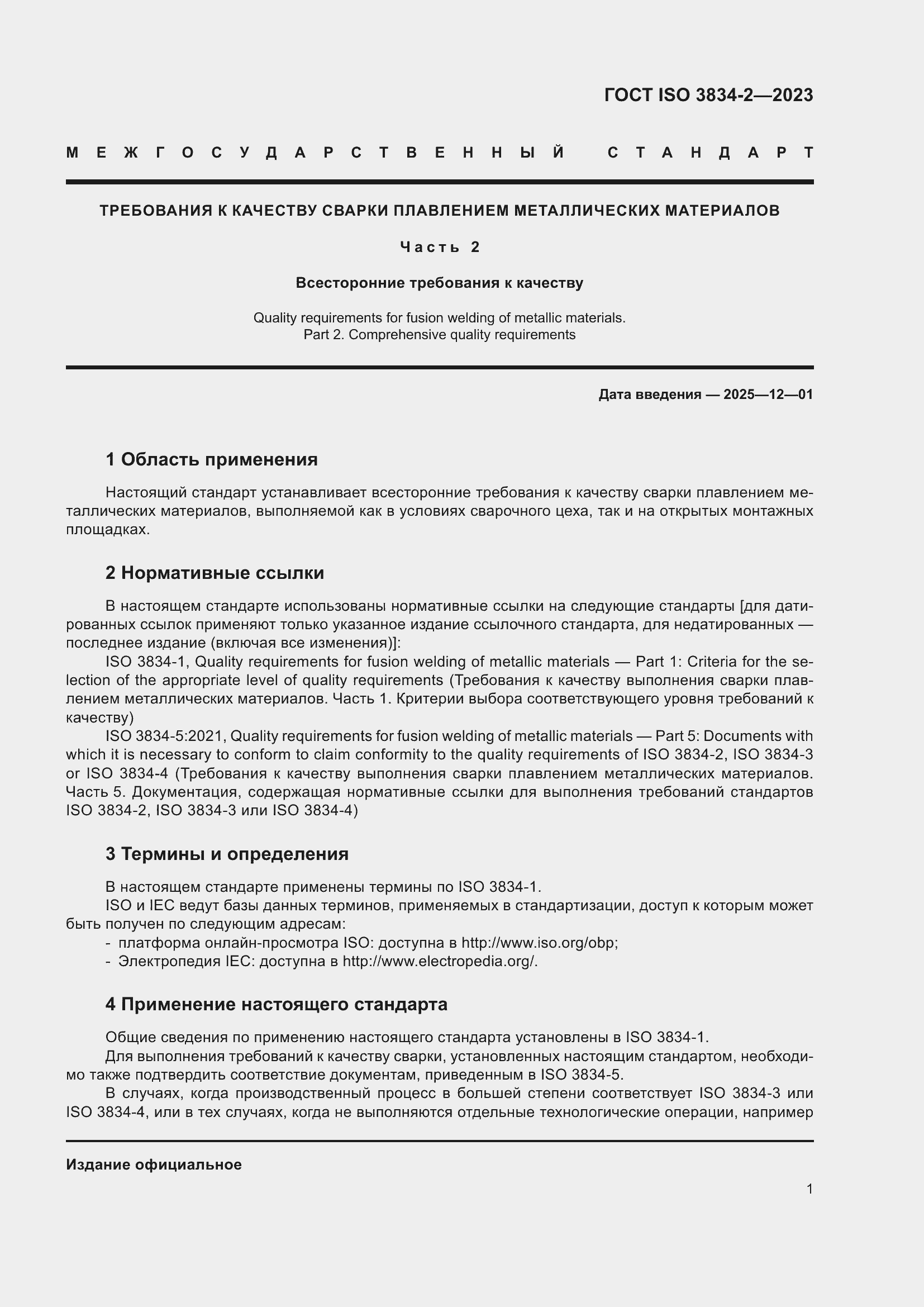 ���� ISO 3834-2-2023. �������� 5