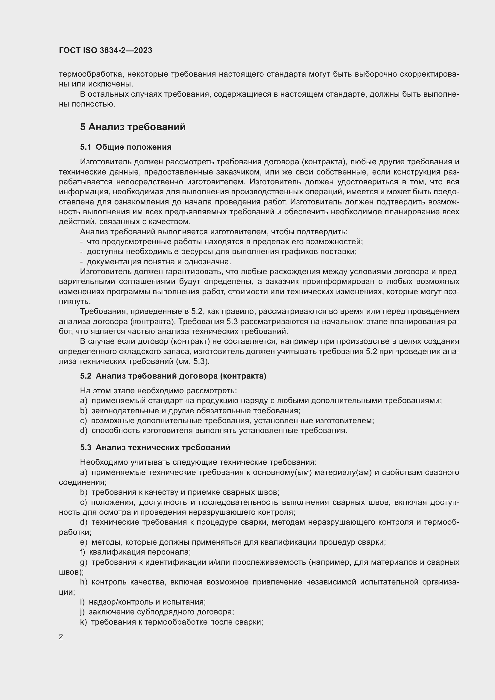 ���� ISO 3834-2-2023. �������� 6