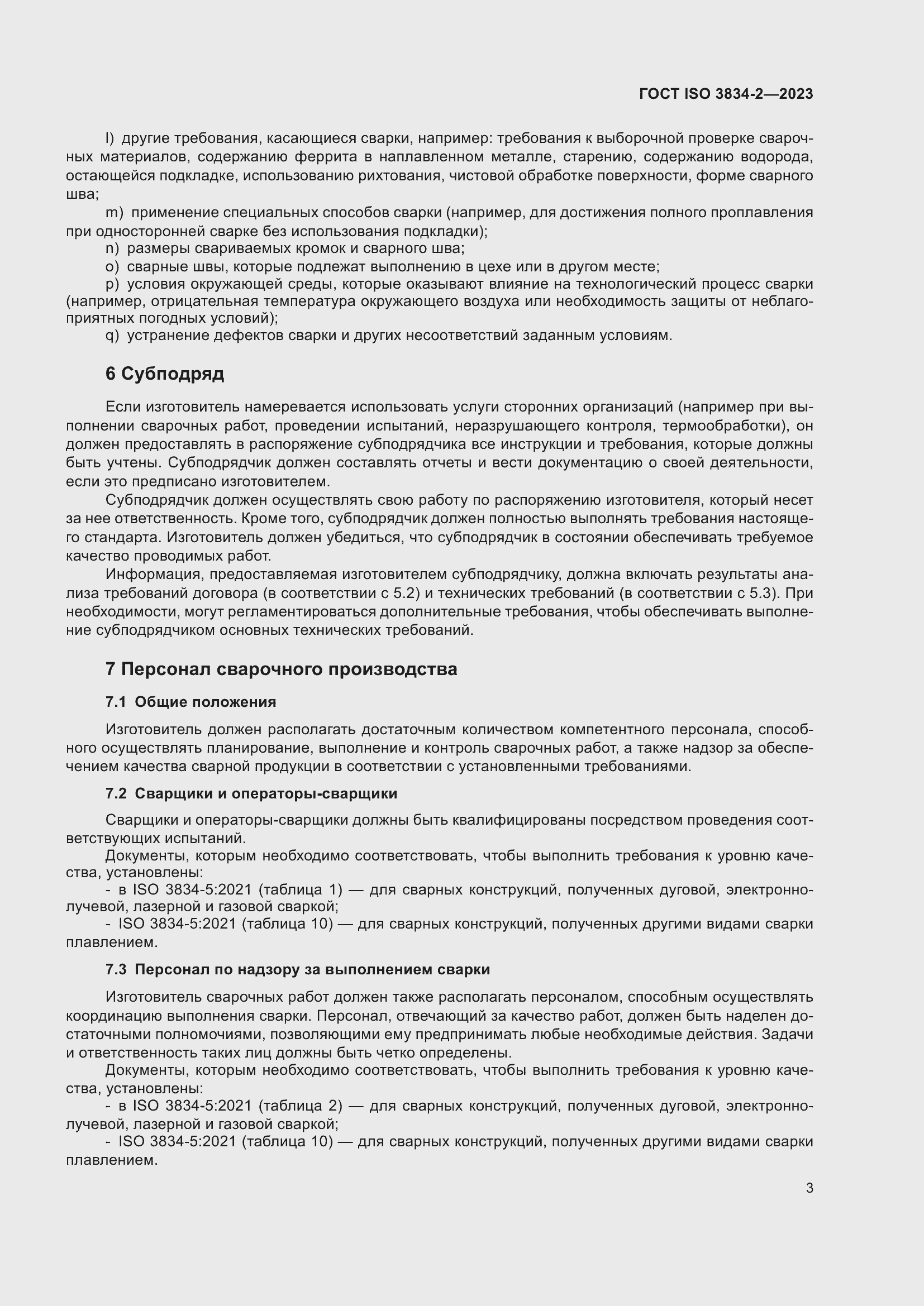 ���� ISO 3834-2-2023. �������� 7