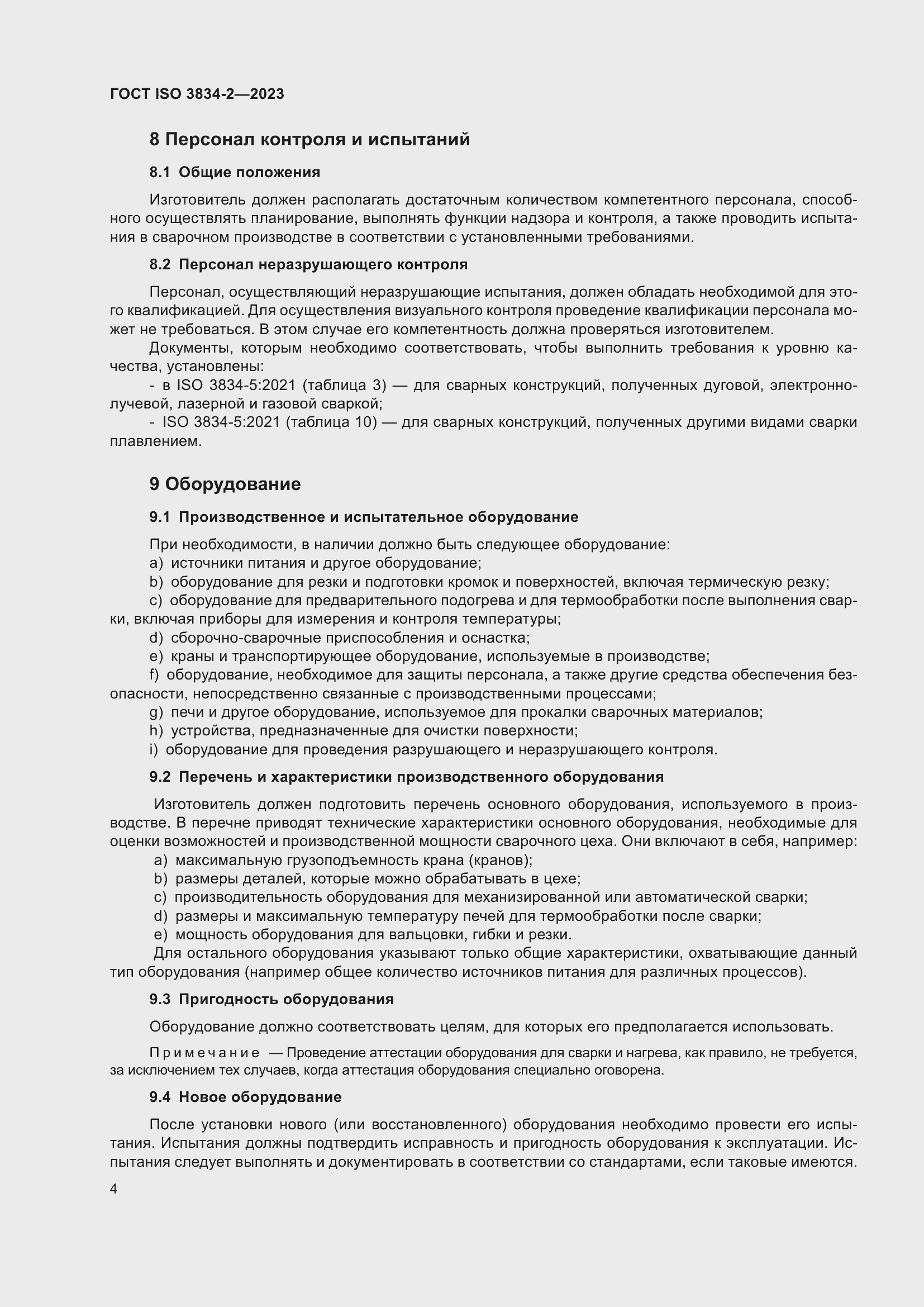 ���� ISO 3834-2-2023. �������� 8