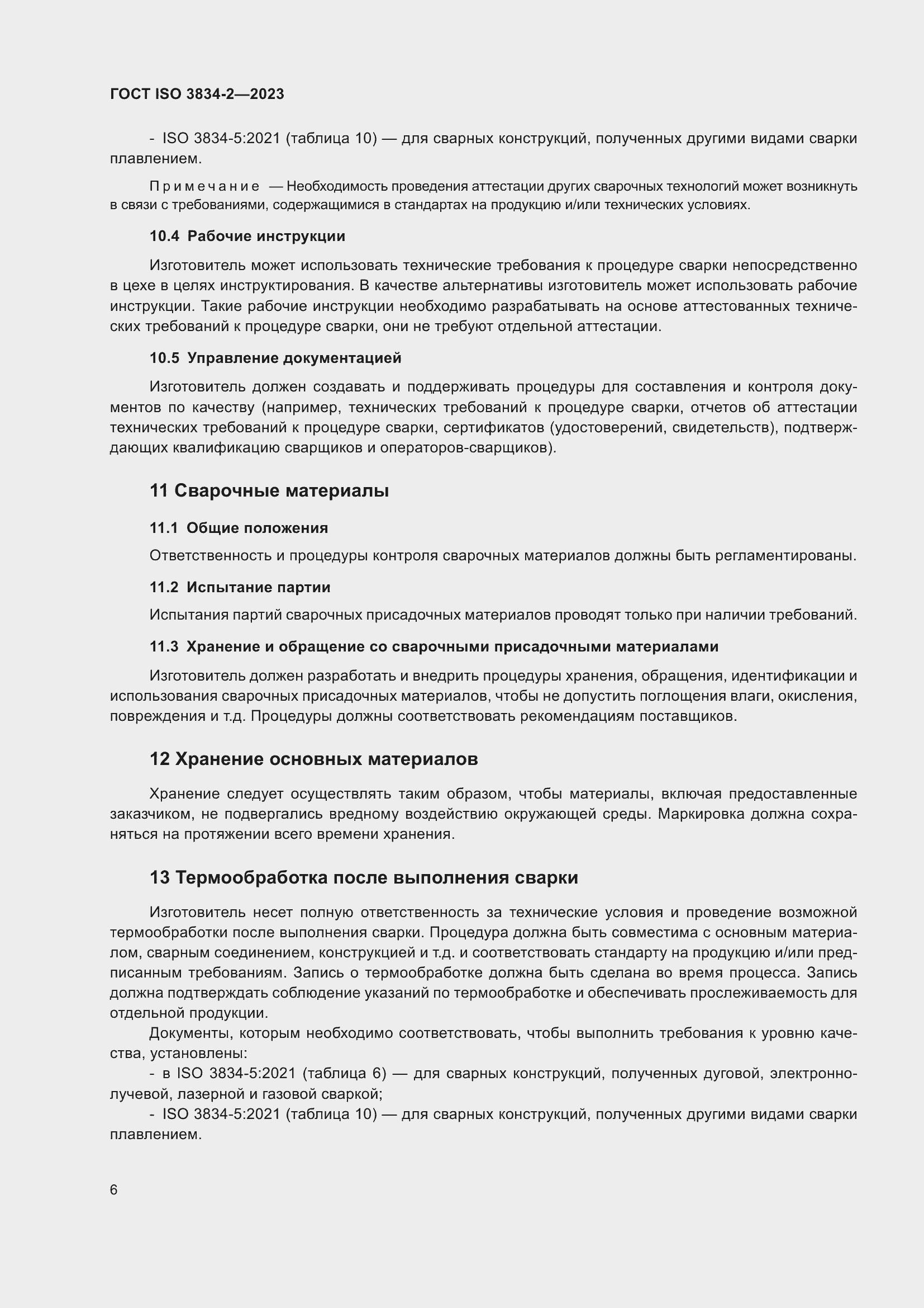 ���� ISO 3834-2-2023. �������� 10