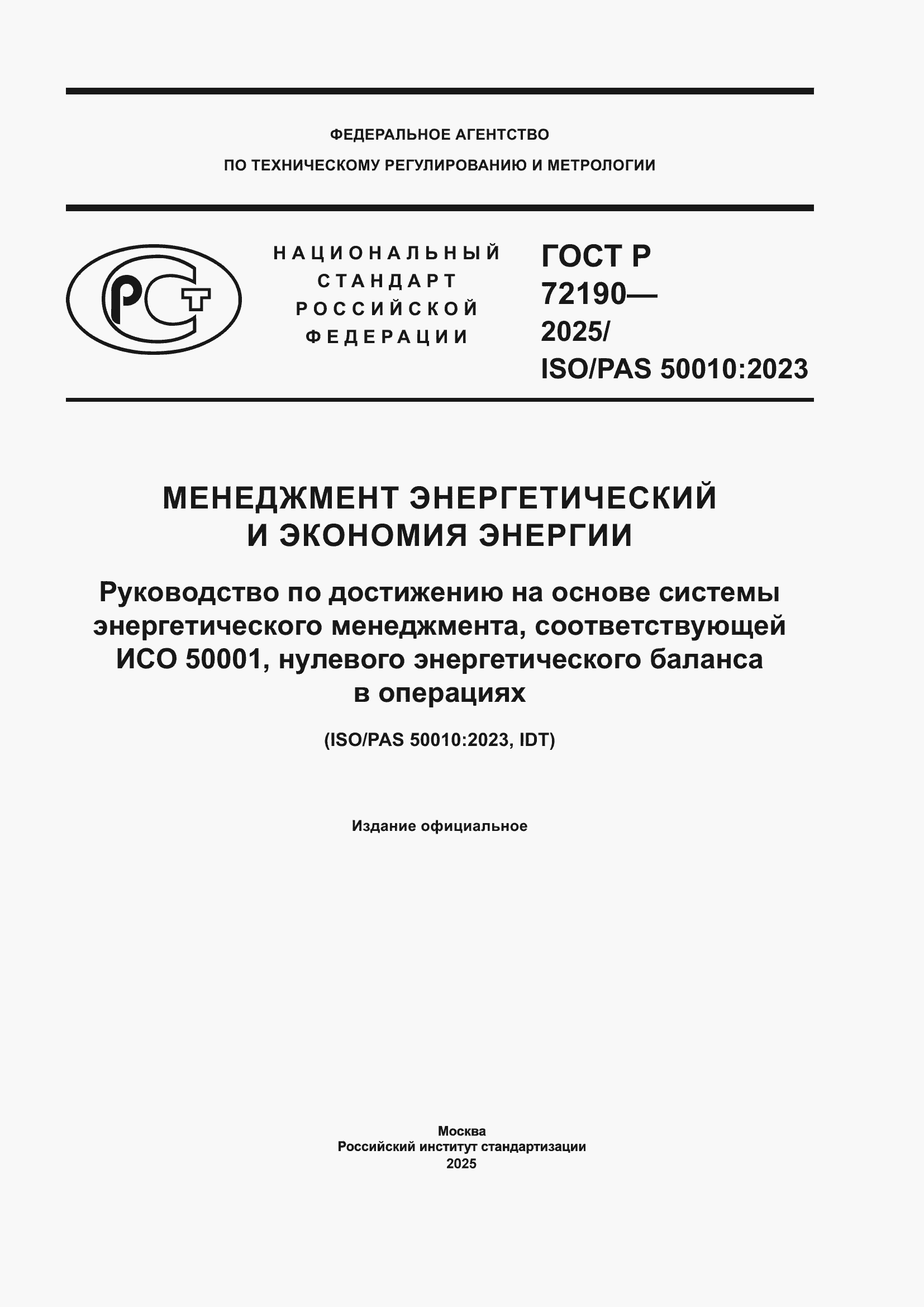 ���� � 72190-2025. �������� 1