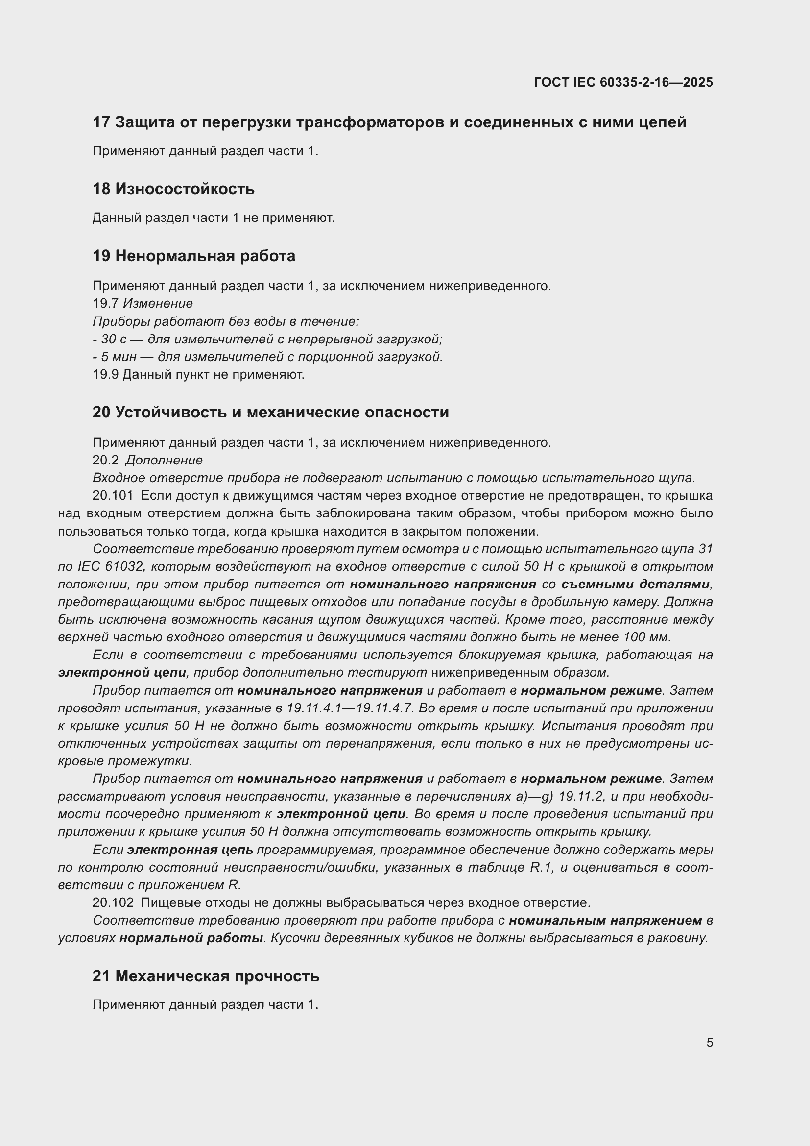 ���� IEC 60335-2-16-2025. �������� 11