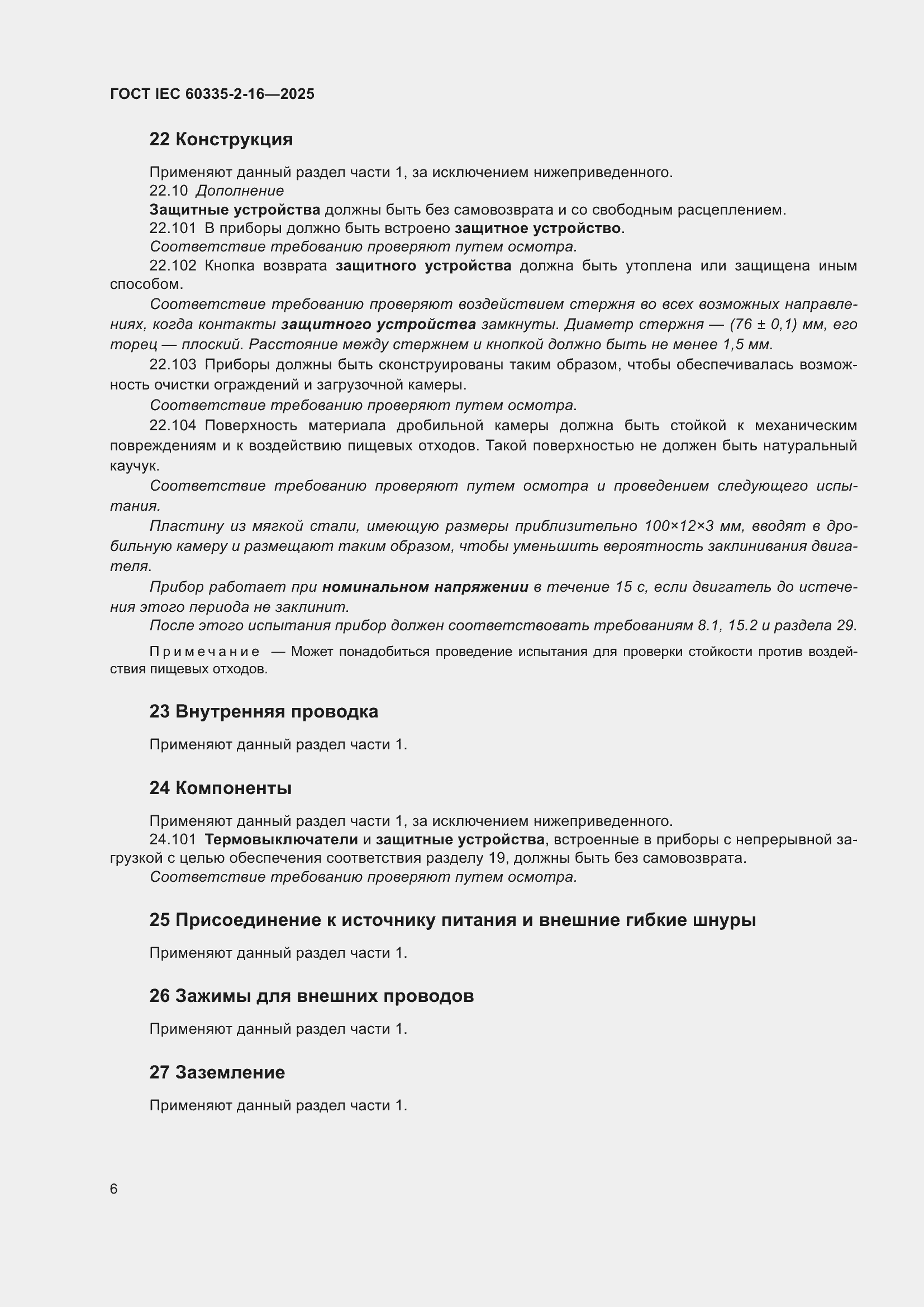 ���� IEC 60335-2-16-2025. �������� 12