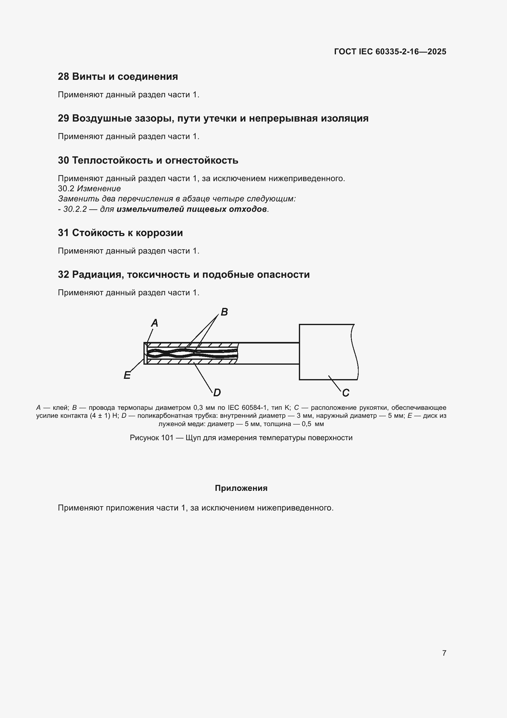 ���� IEC 60335-2-16-2025. �������� 13
