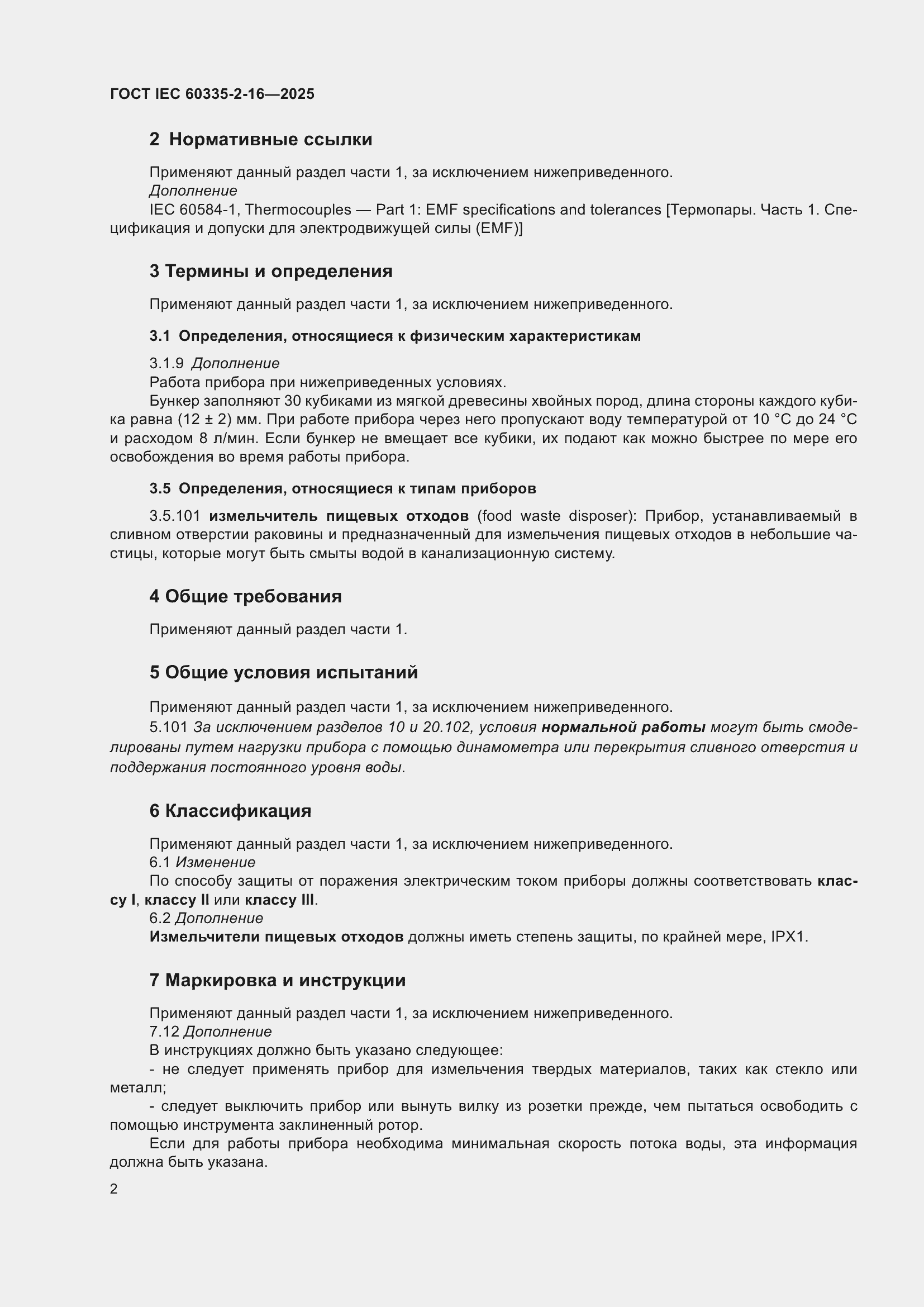 ���� IEC 60335-2-16-2025. �������� 8