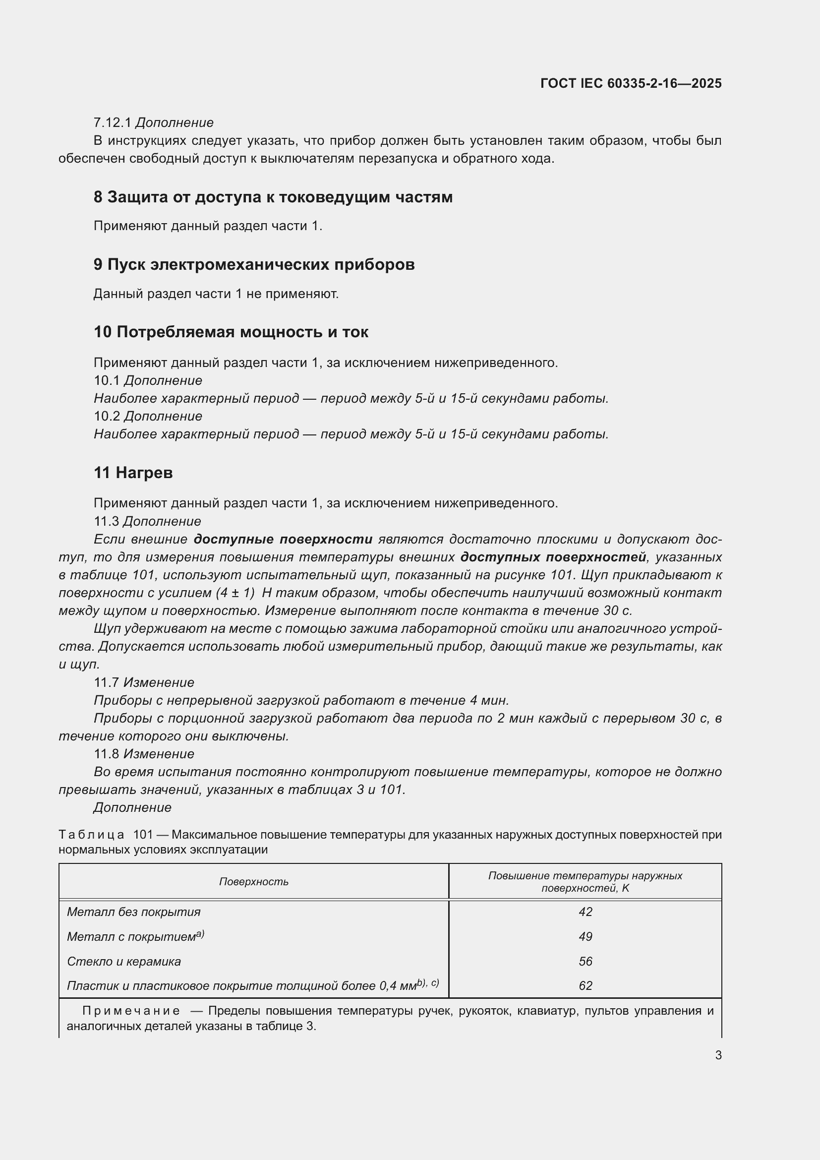 ���� IEC 60335-2-16-2025. �������� 9