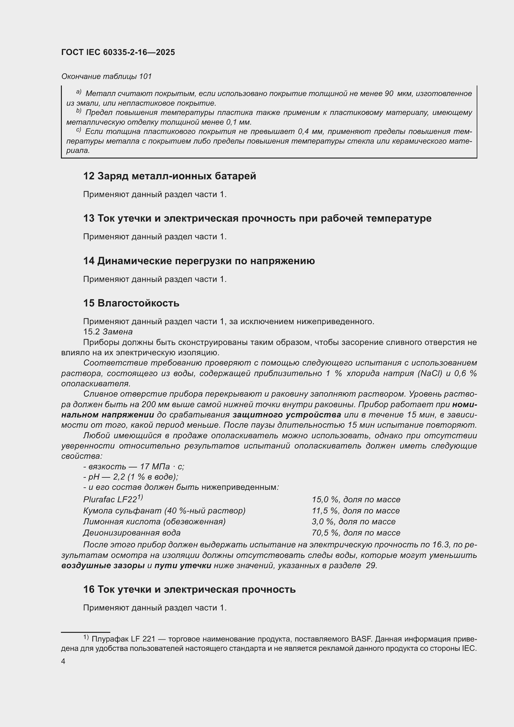 ���� IEC 60335-2-16-2025. �������� 10