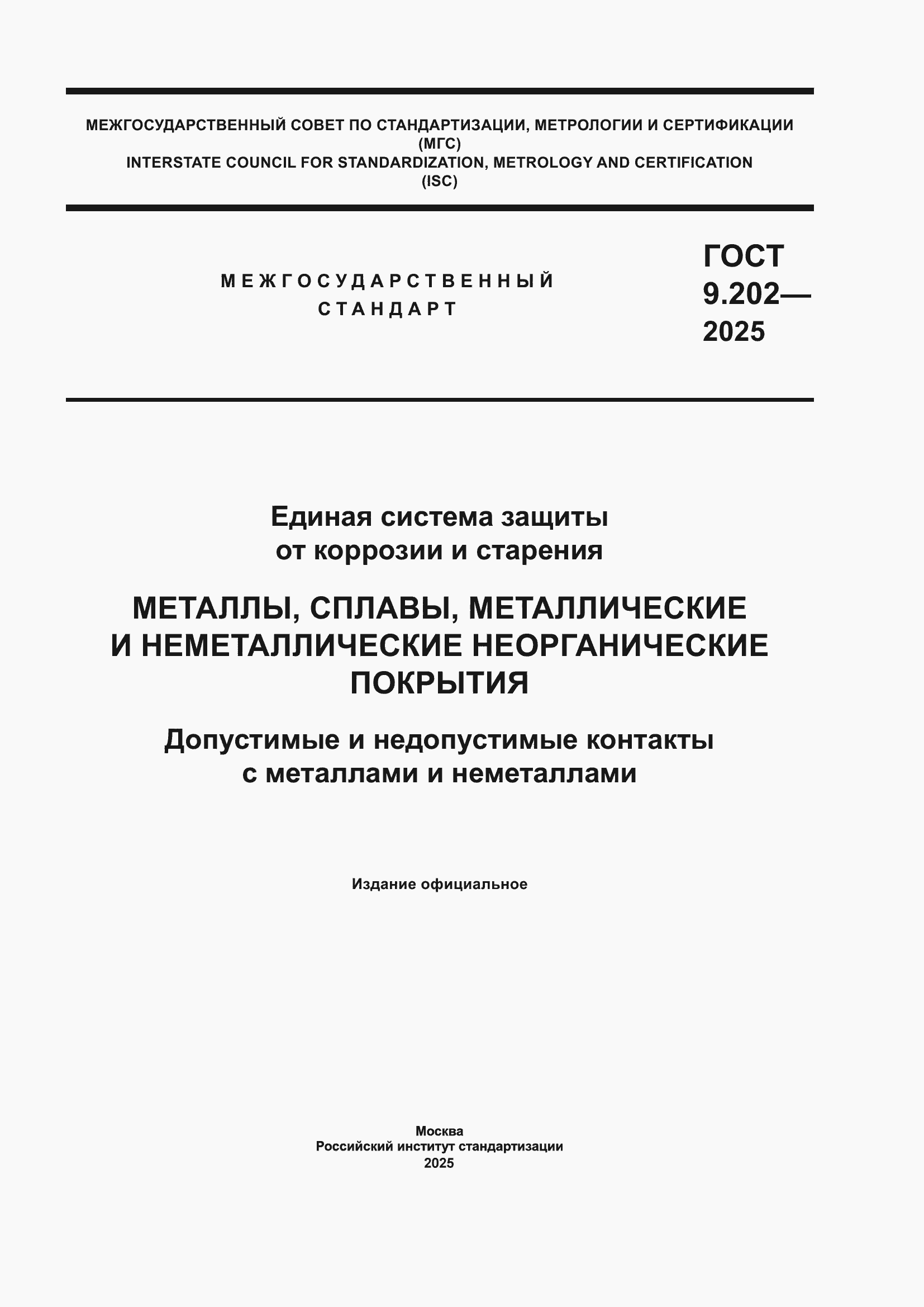 ���� 9.202-2025. �������� 1