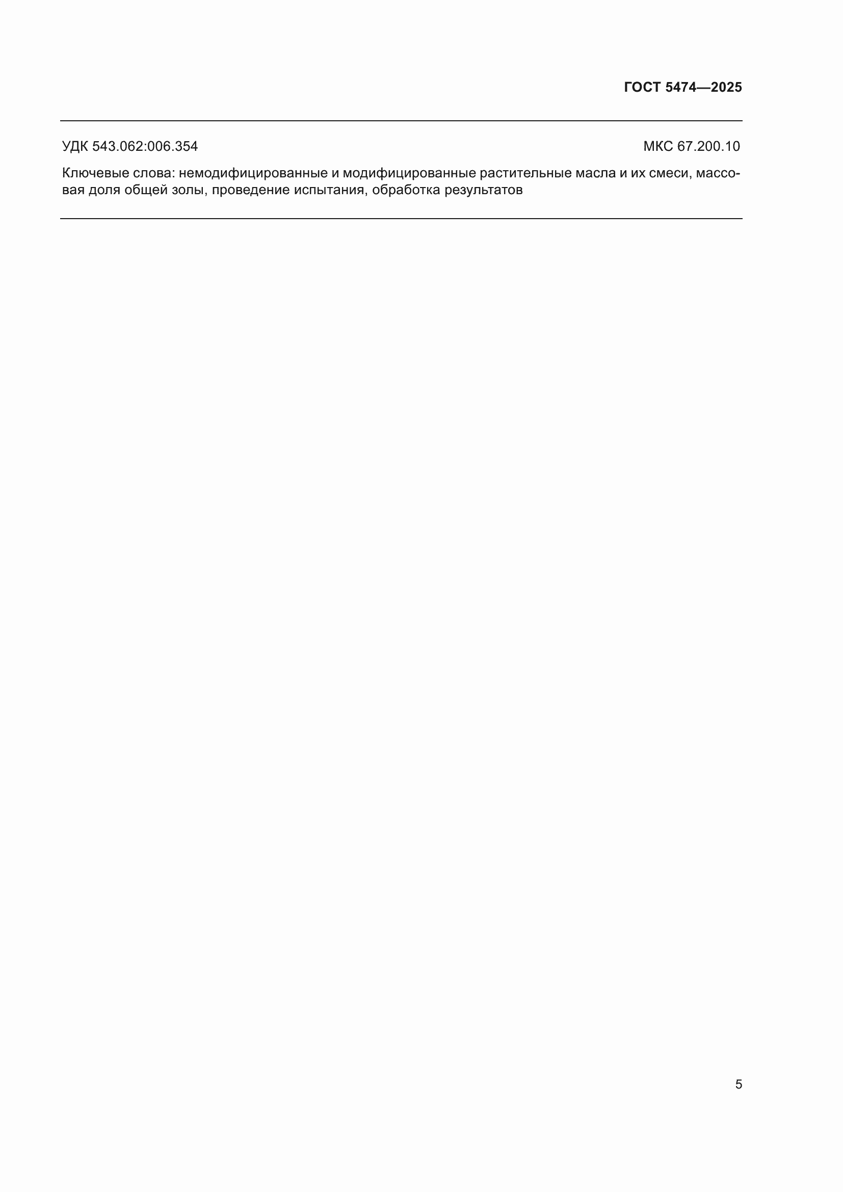 ���� 5474-2025. �������� 7