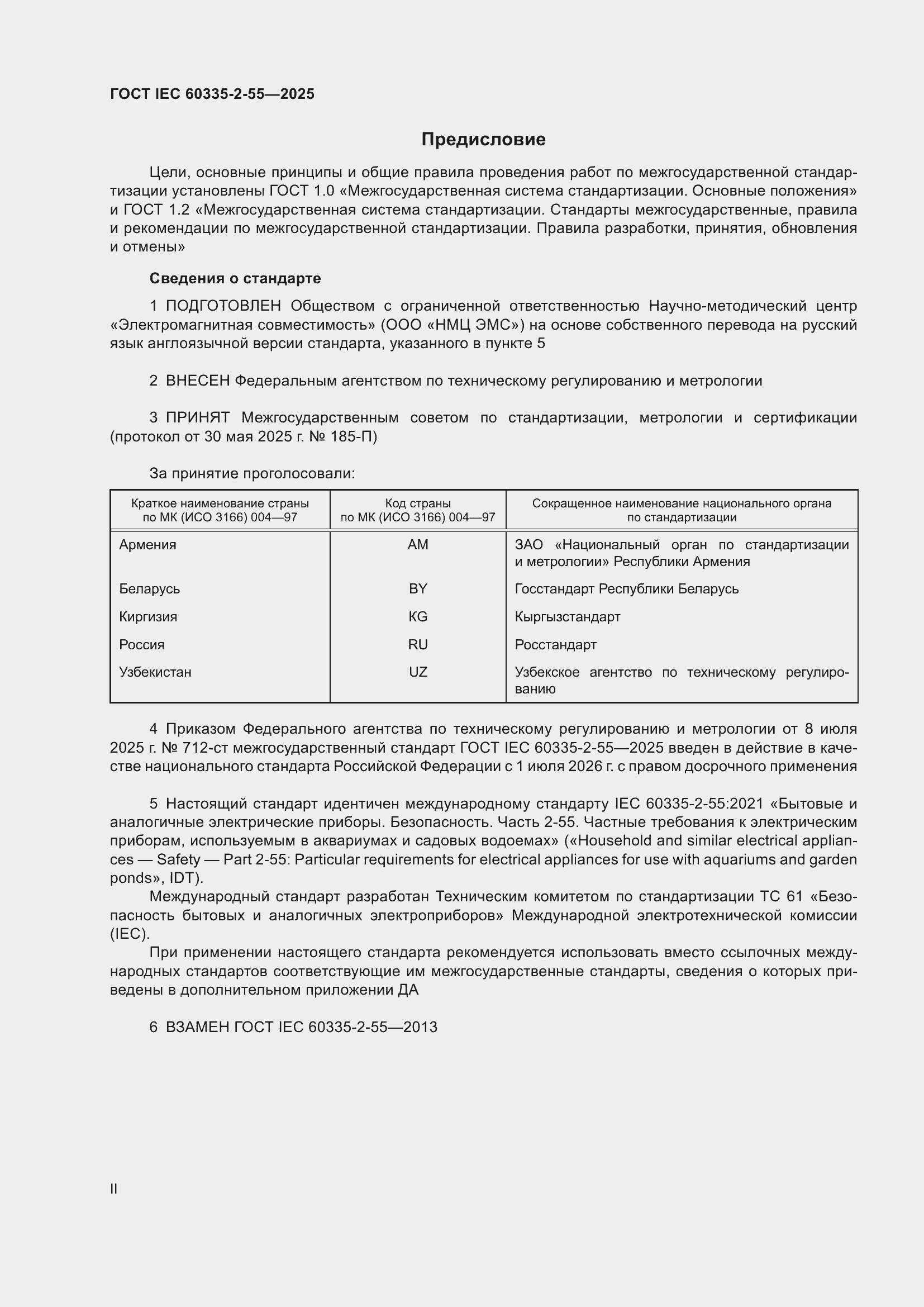 ���� IEC 60335-2-55-2025. �������� 2