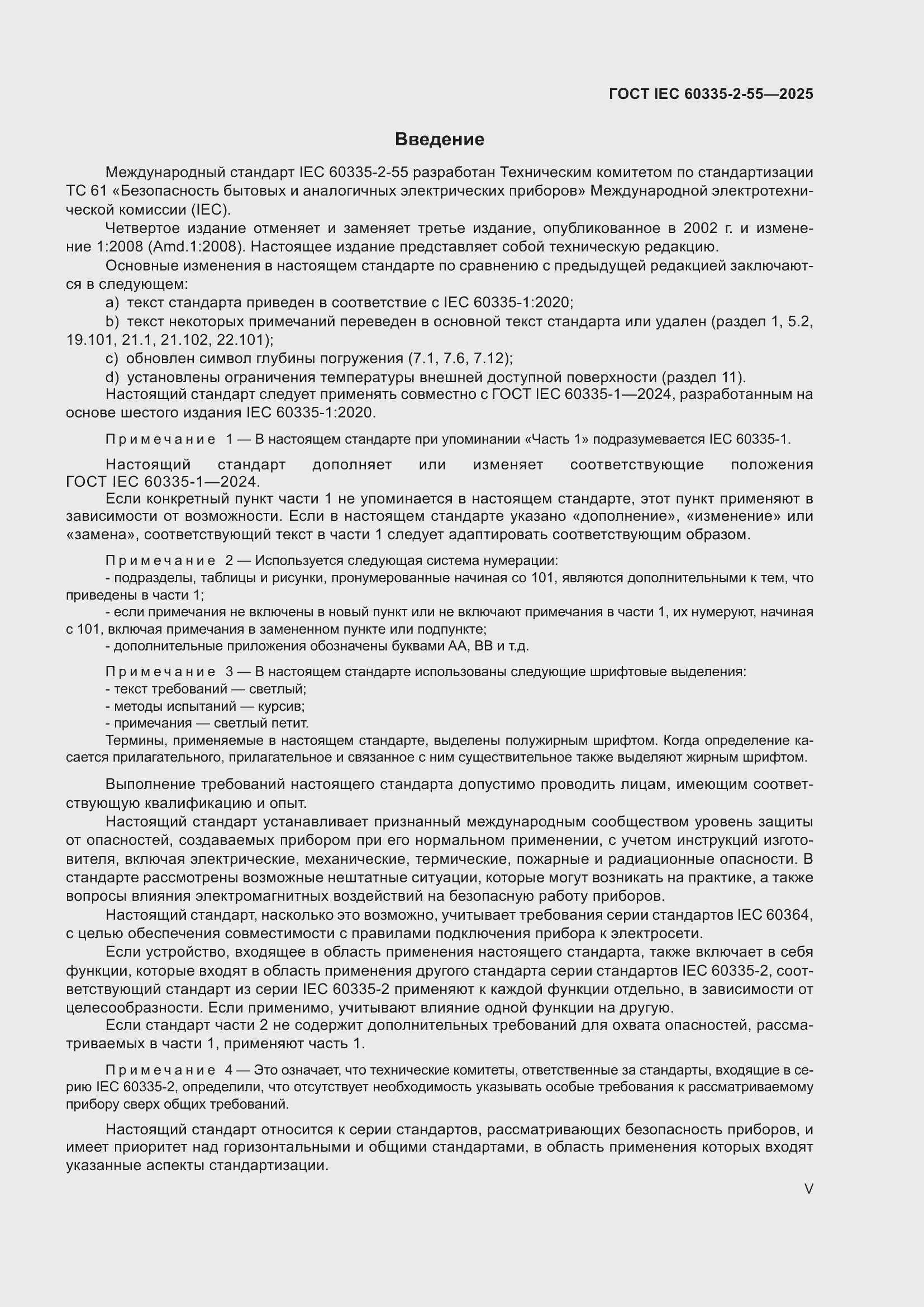 ���� IEC 60335-2-55-2025. �������� 5