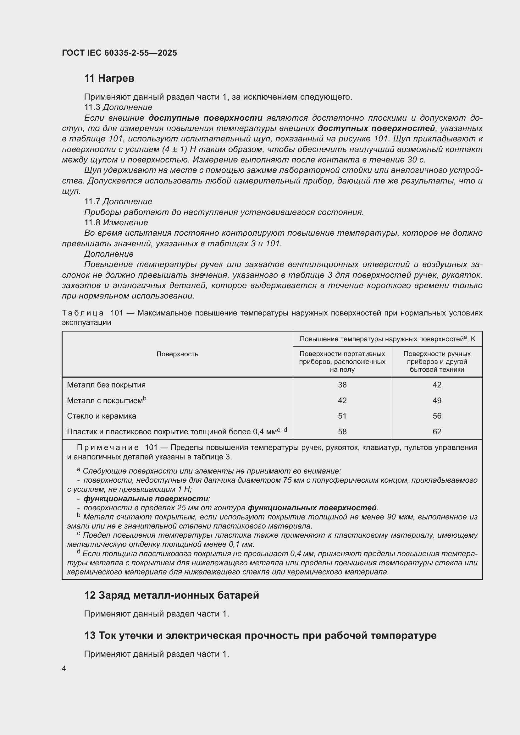 ���� IEC 60335-2-55-2025. �������� 10