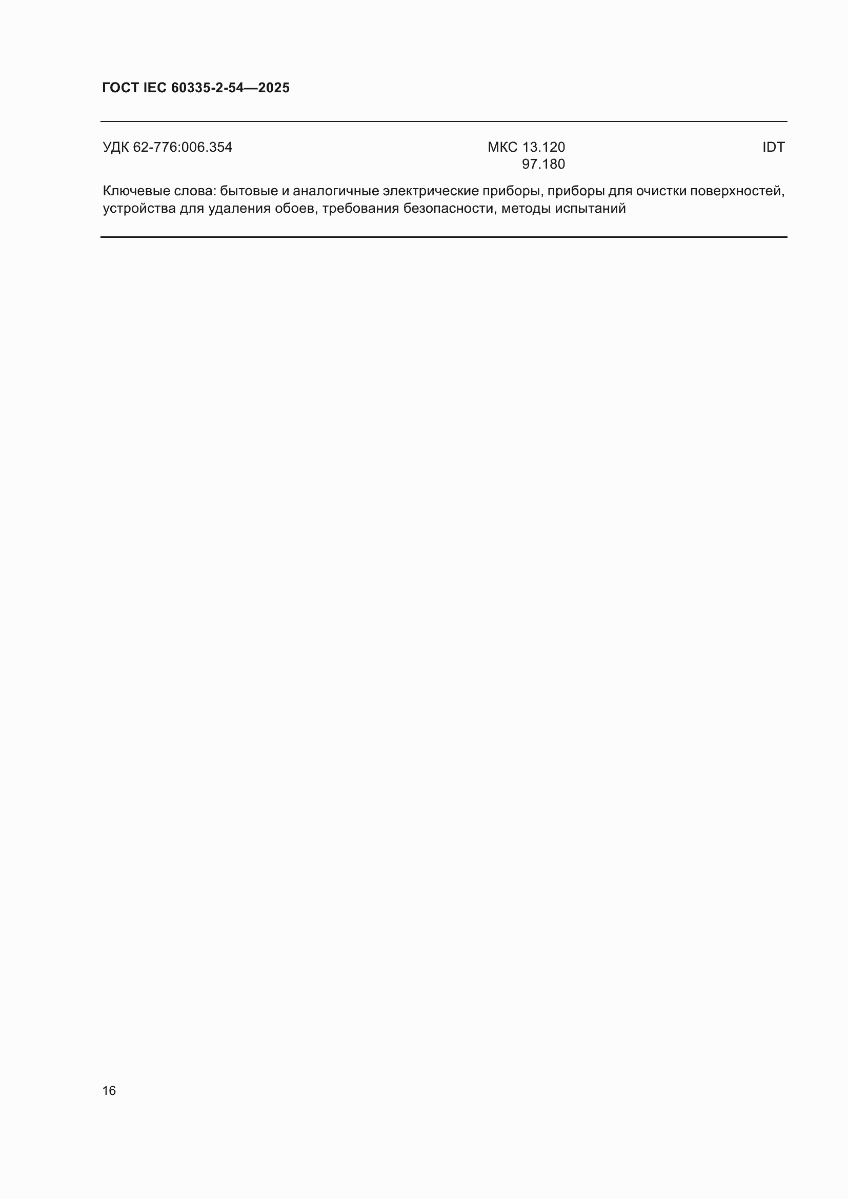 ���� IEC 60335-2-54-2025. �������� 22