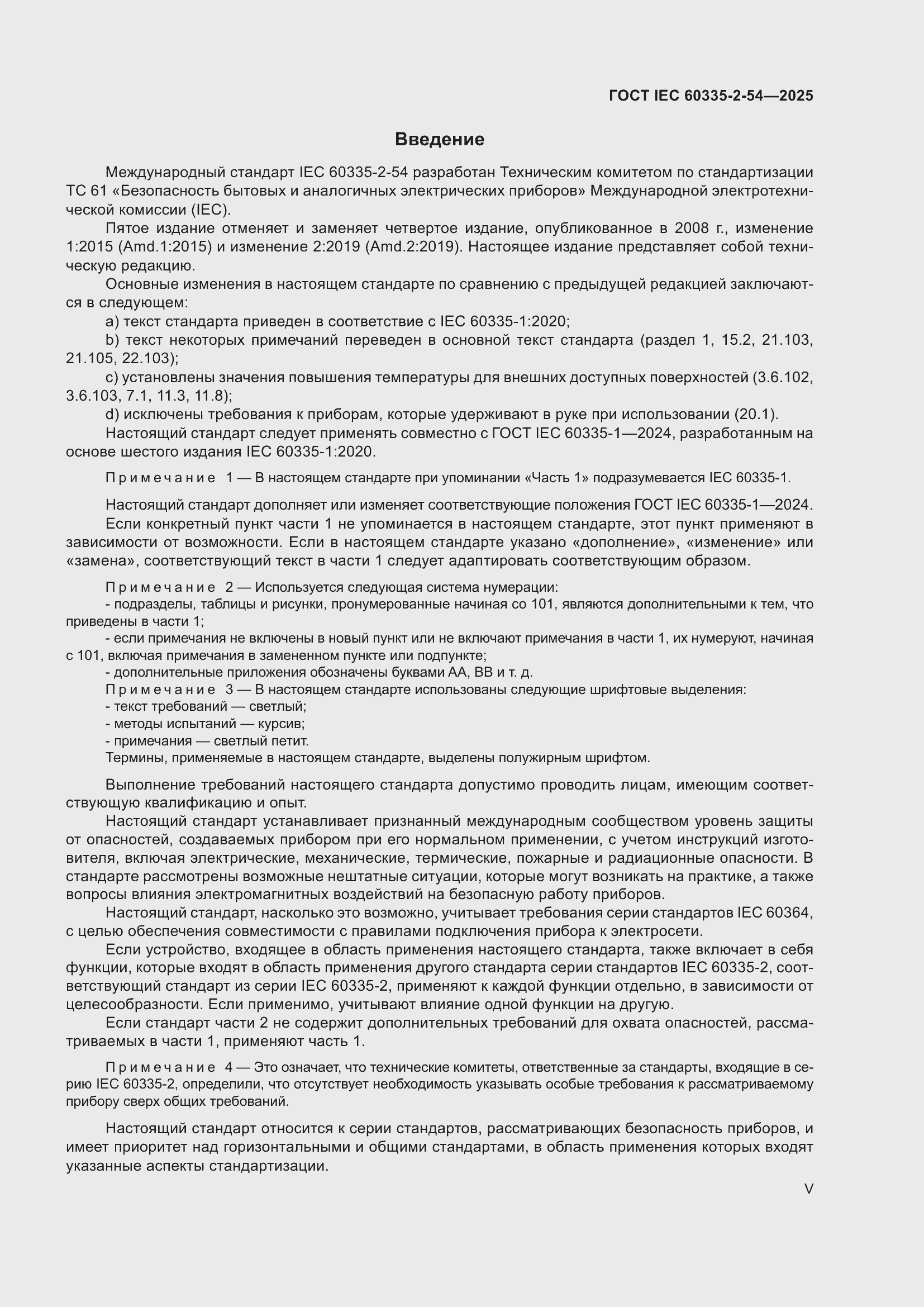 ���� IEC 60335-2-54-2025. �������� 5