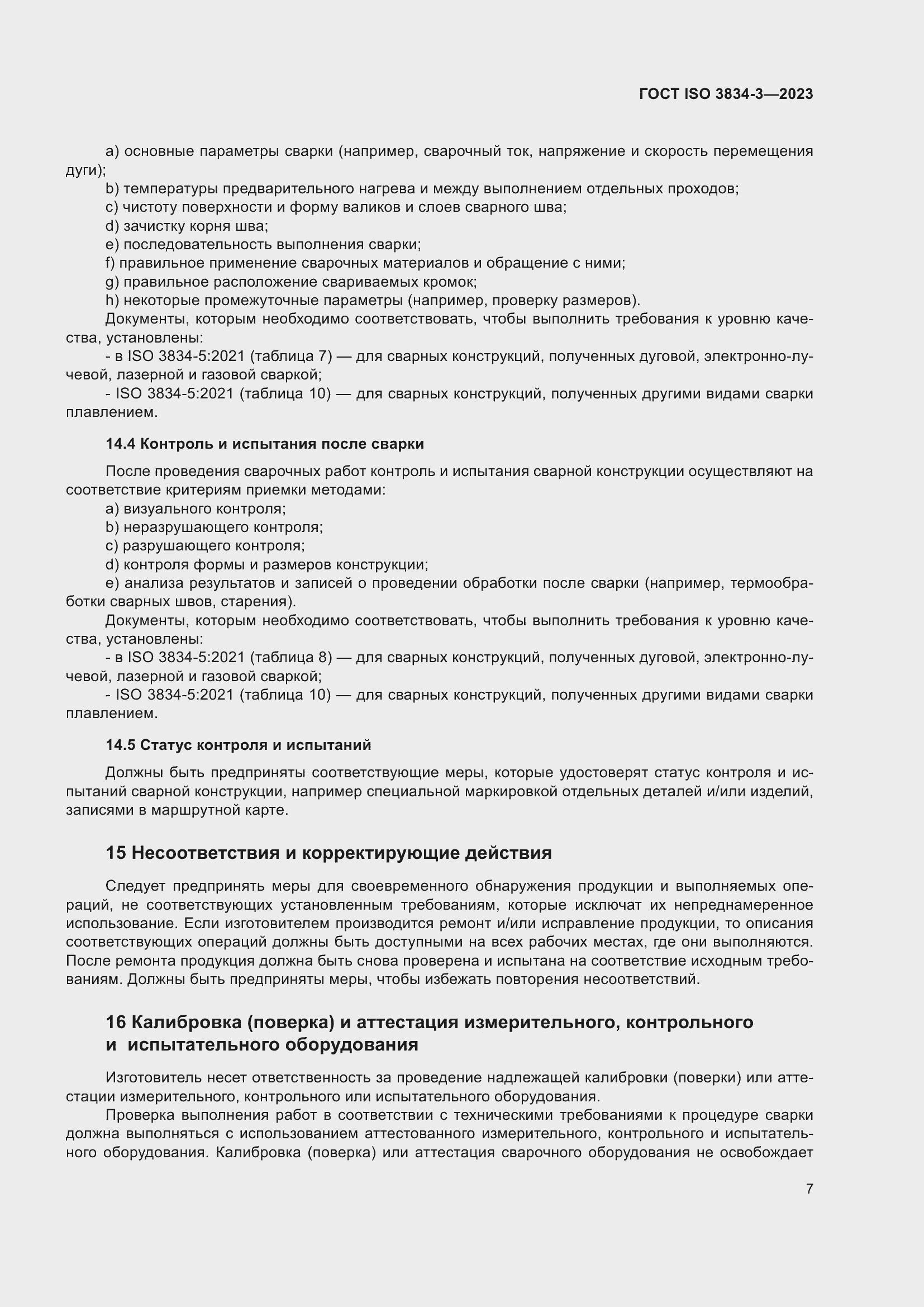 ���� ISO 3834-3-2023. �������� 11