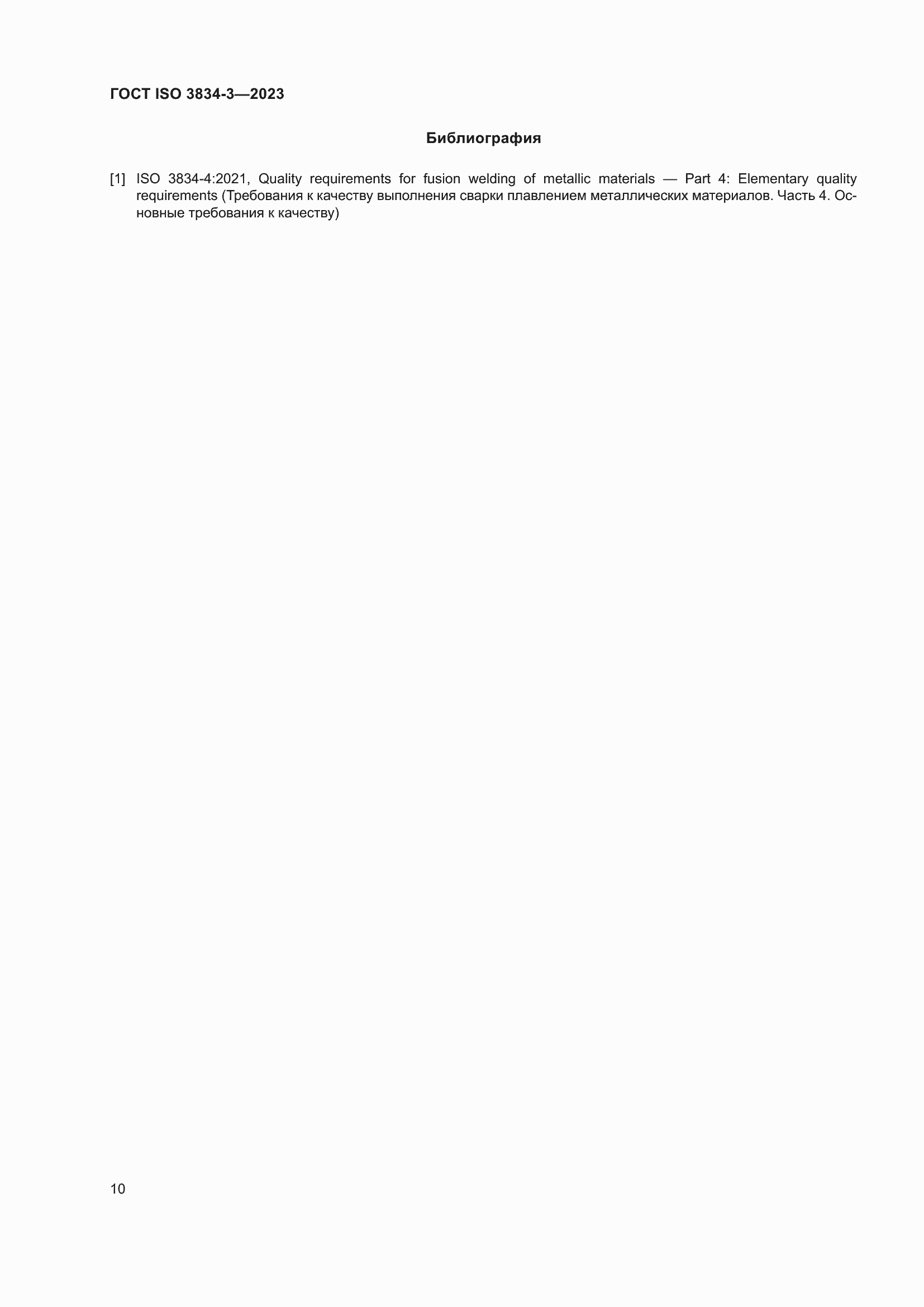 ���� ISO 3834-3-2023. �������� 14