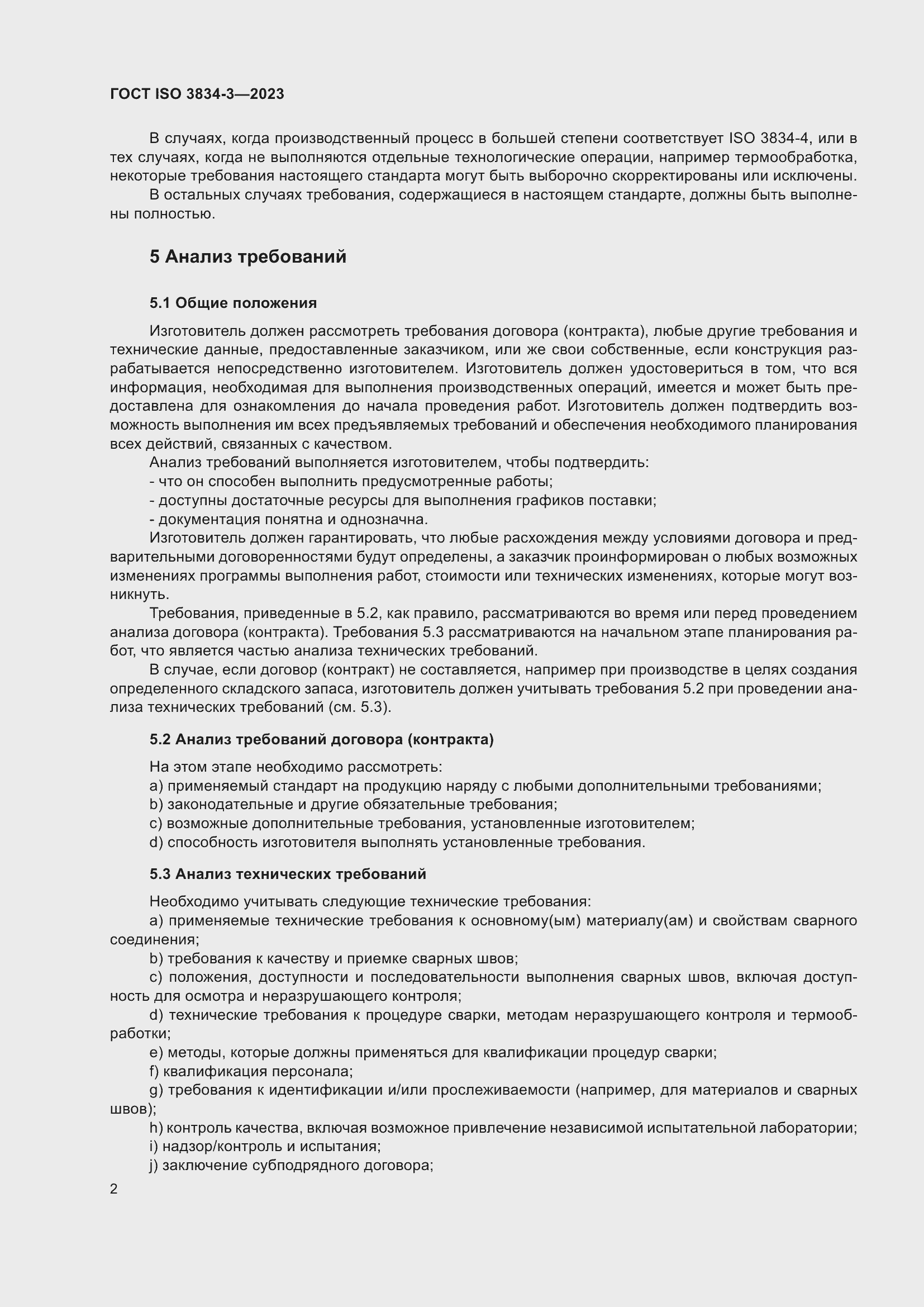 ���� ISO 3834-3-2023. �������� 6