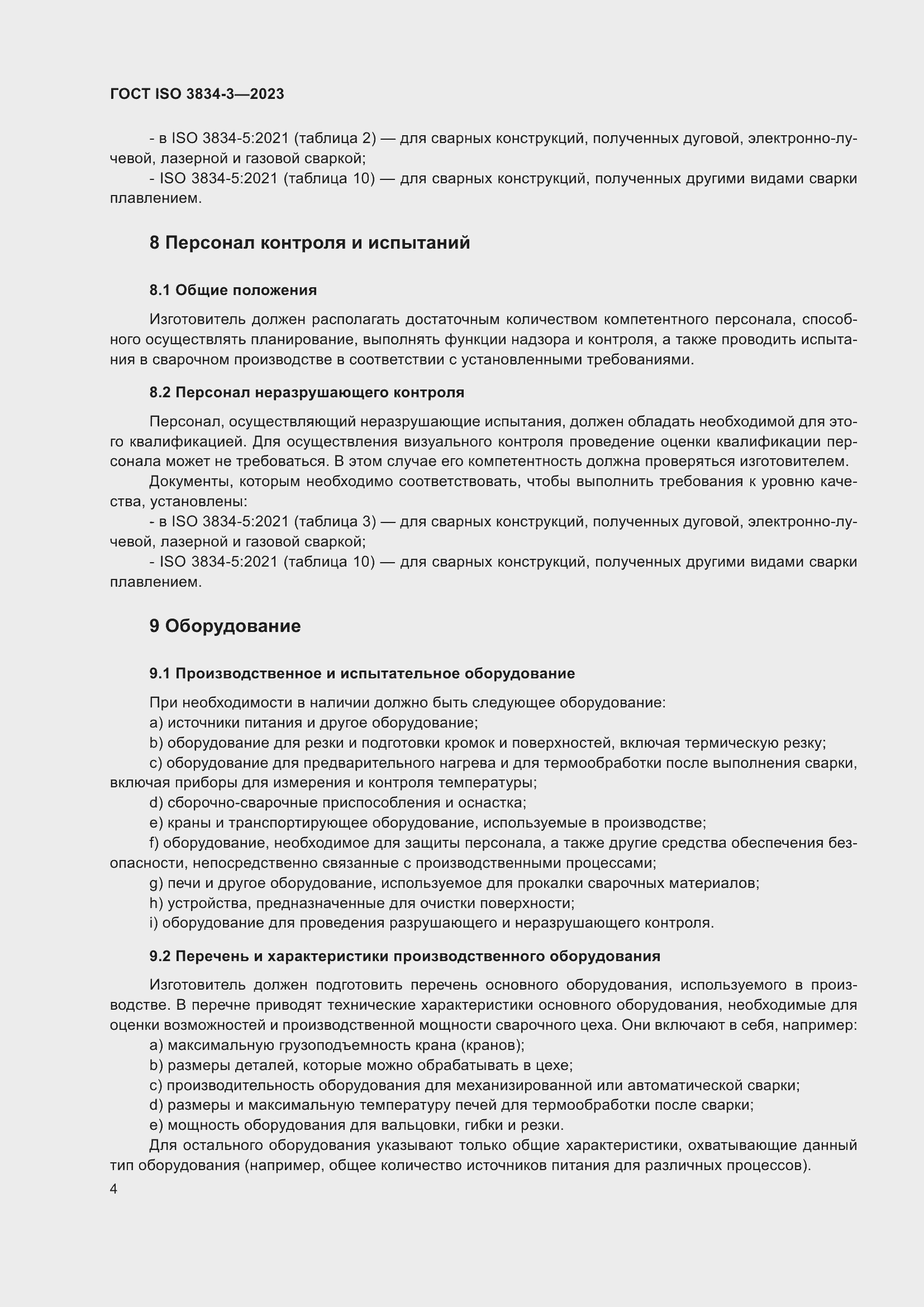 ���� ISO 3834-3-2023. �������� 8