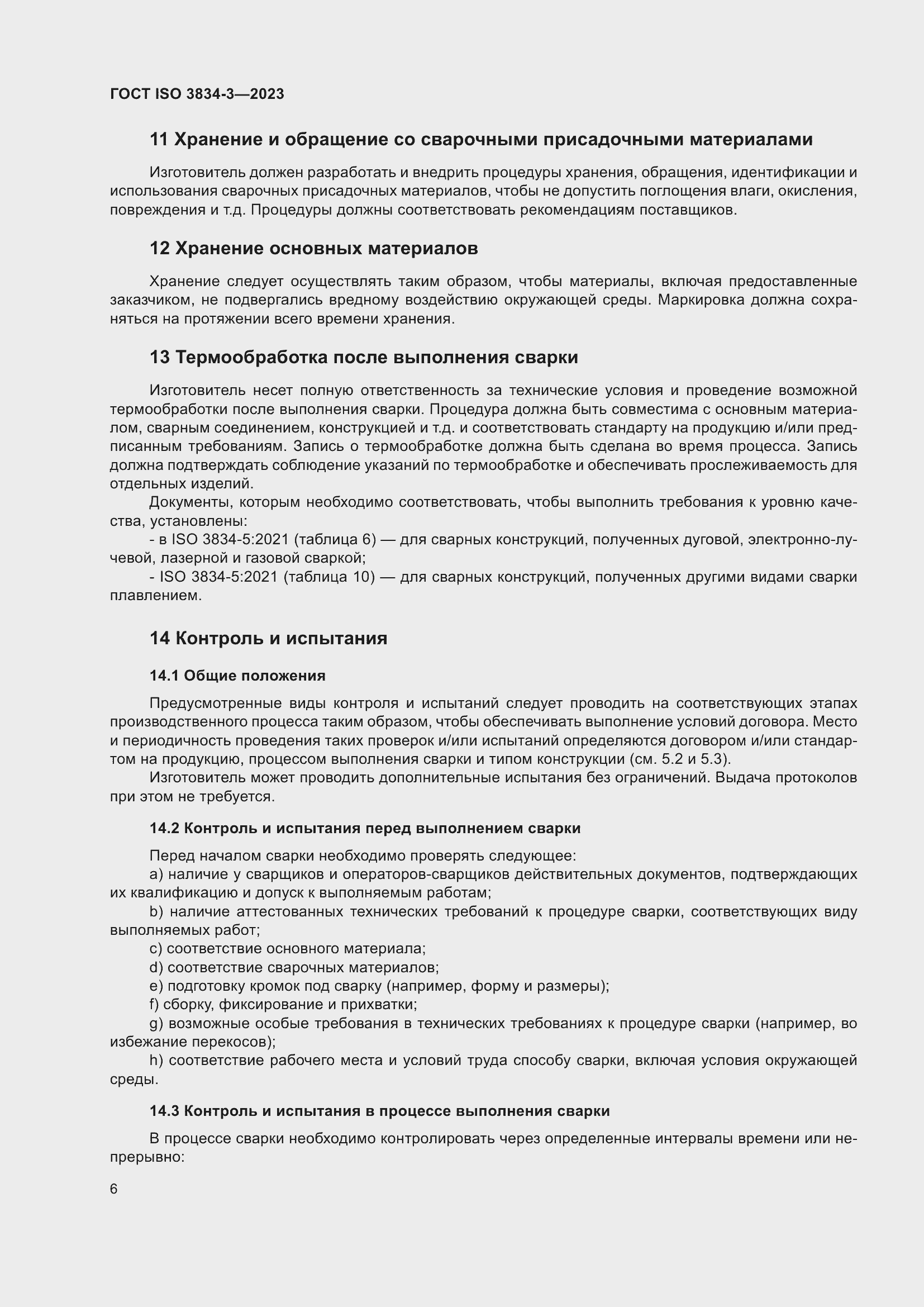 ���� ISO 3834-3-2023. �������� 10