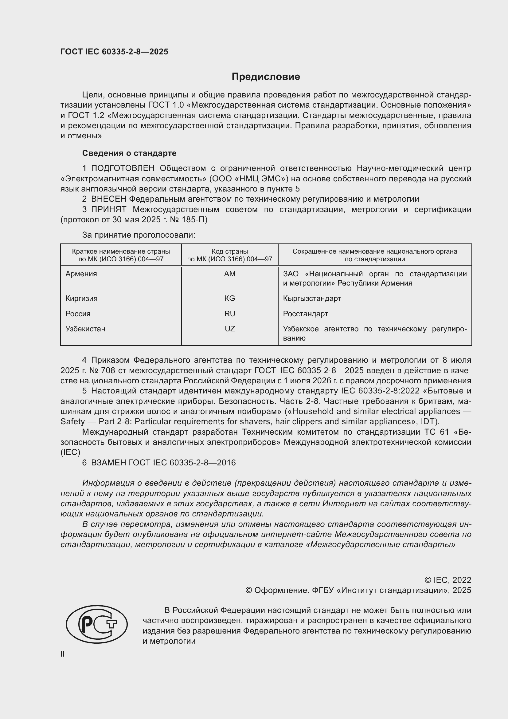 ���� IEC 60335-2-8-2025. �������� 2