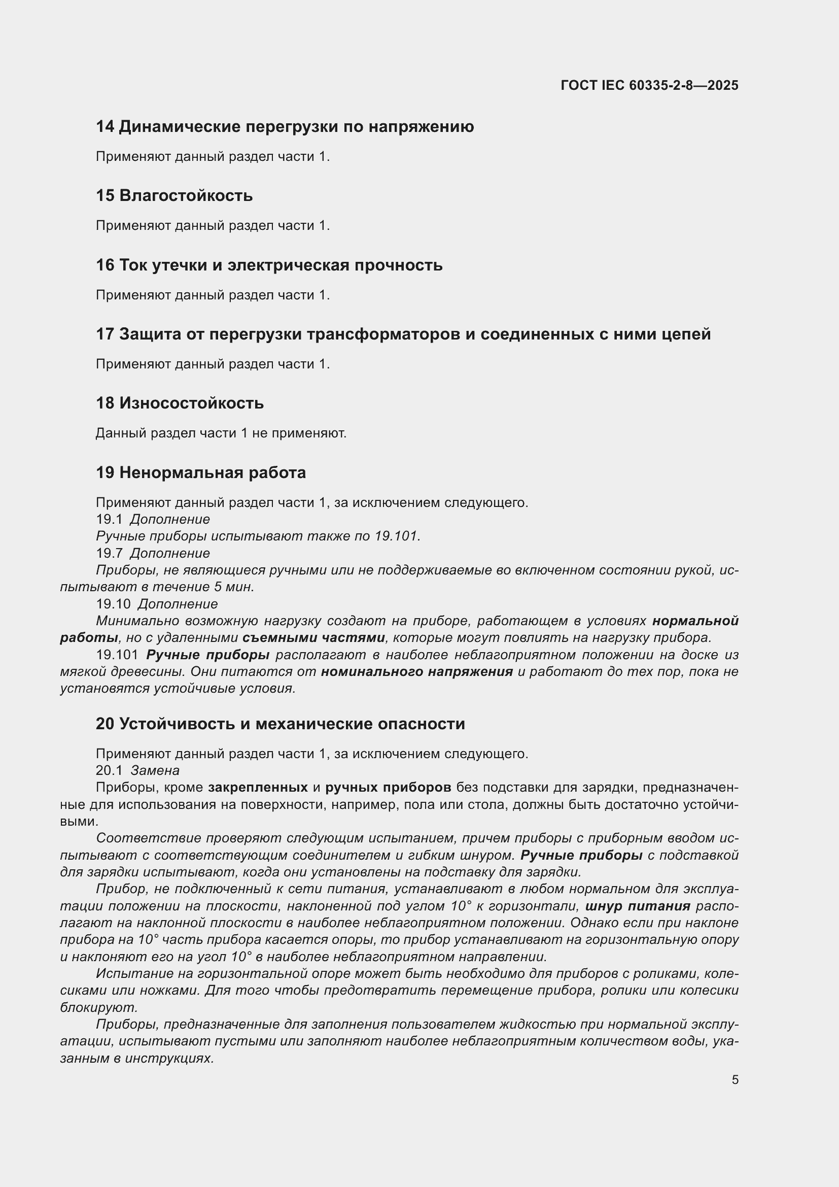 ���� IEC 60335-2-8-2025. �������� 11