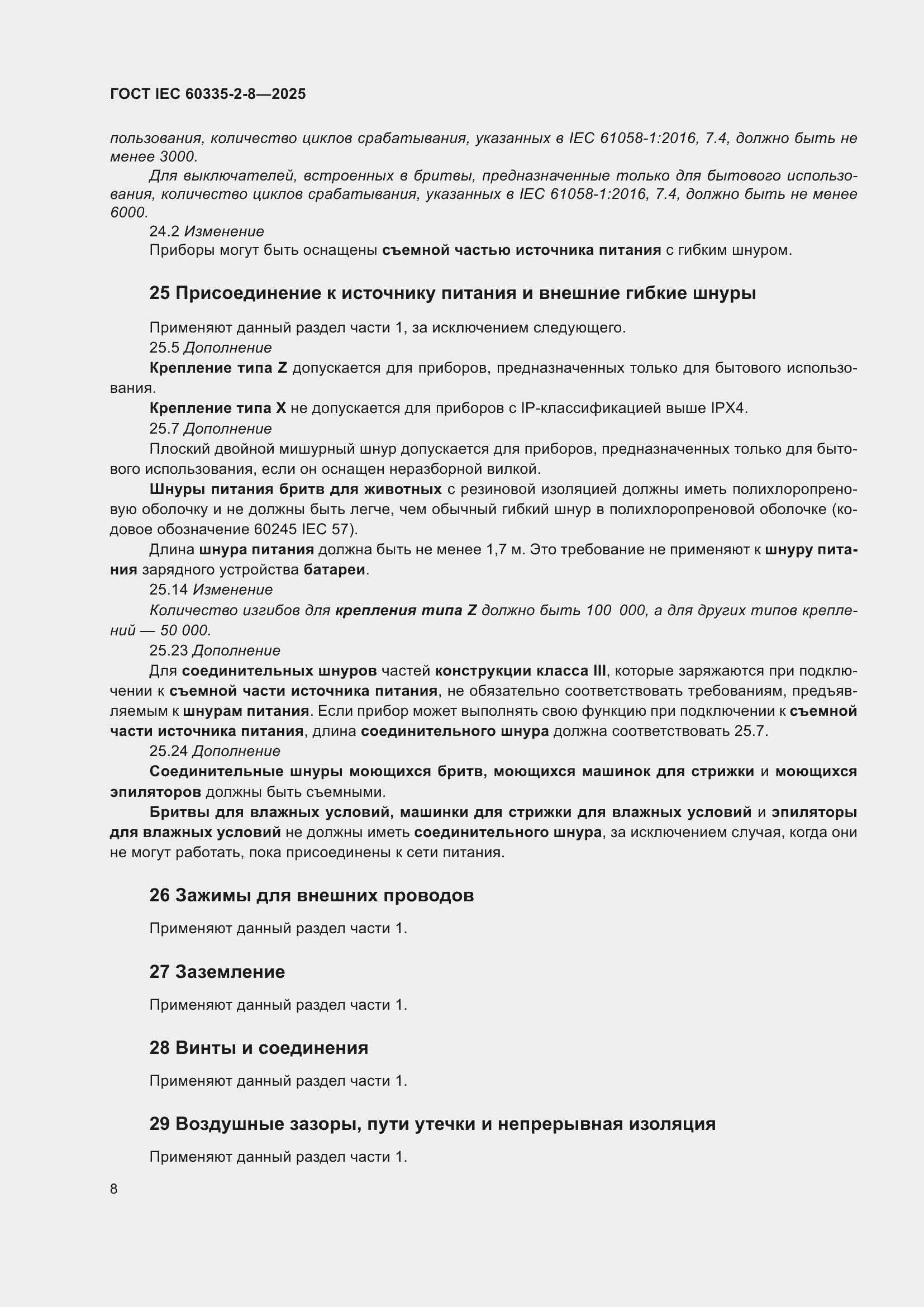 ���� IEC 60335-2-8-2025. �������� 14