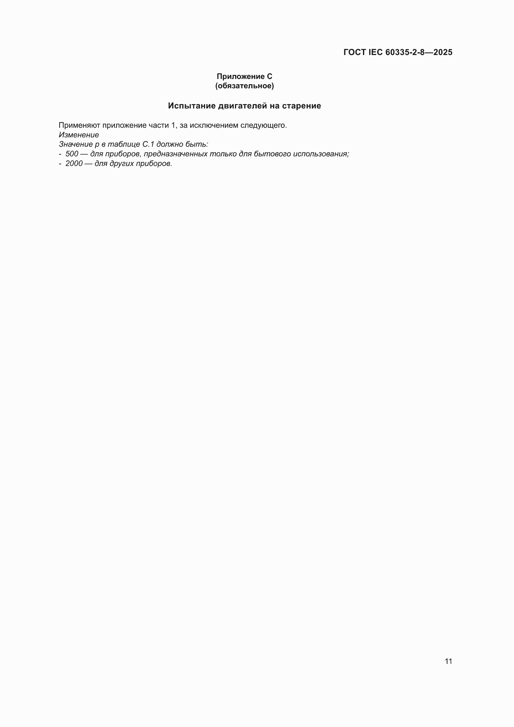 ���� IEC 60335-2-8-2025. �������� 17
