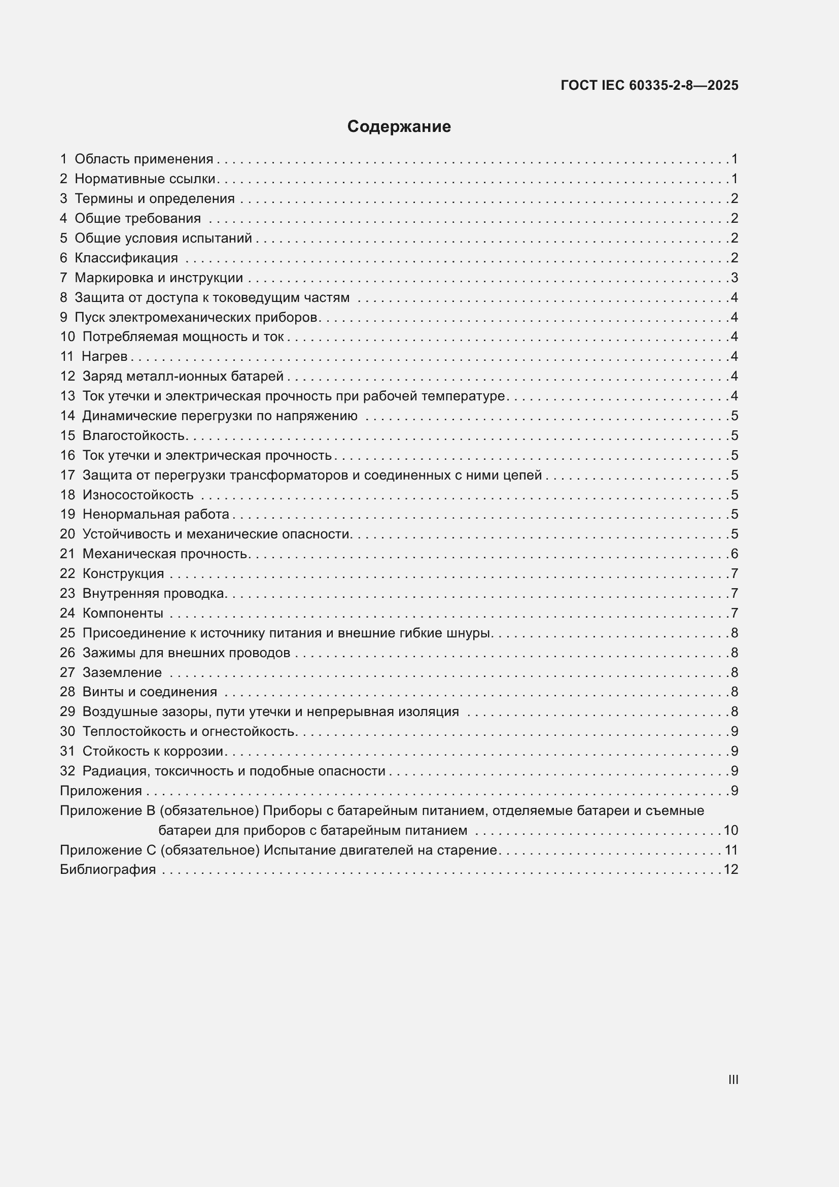 ���� IEC 60335-2-8-2025. �������� 3