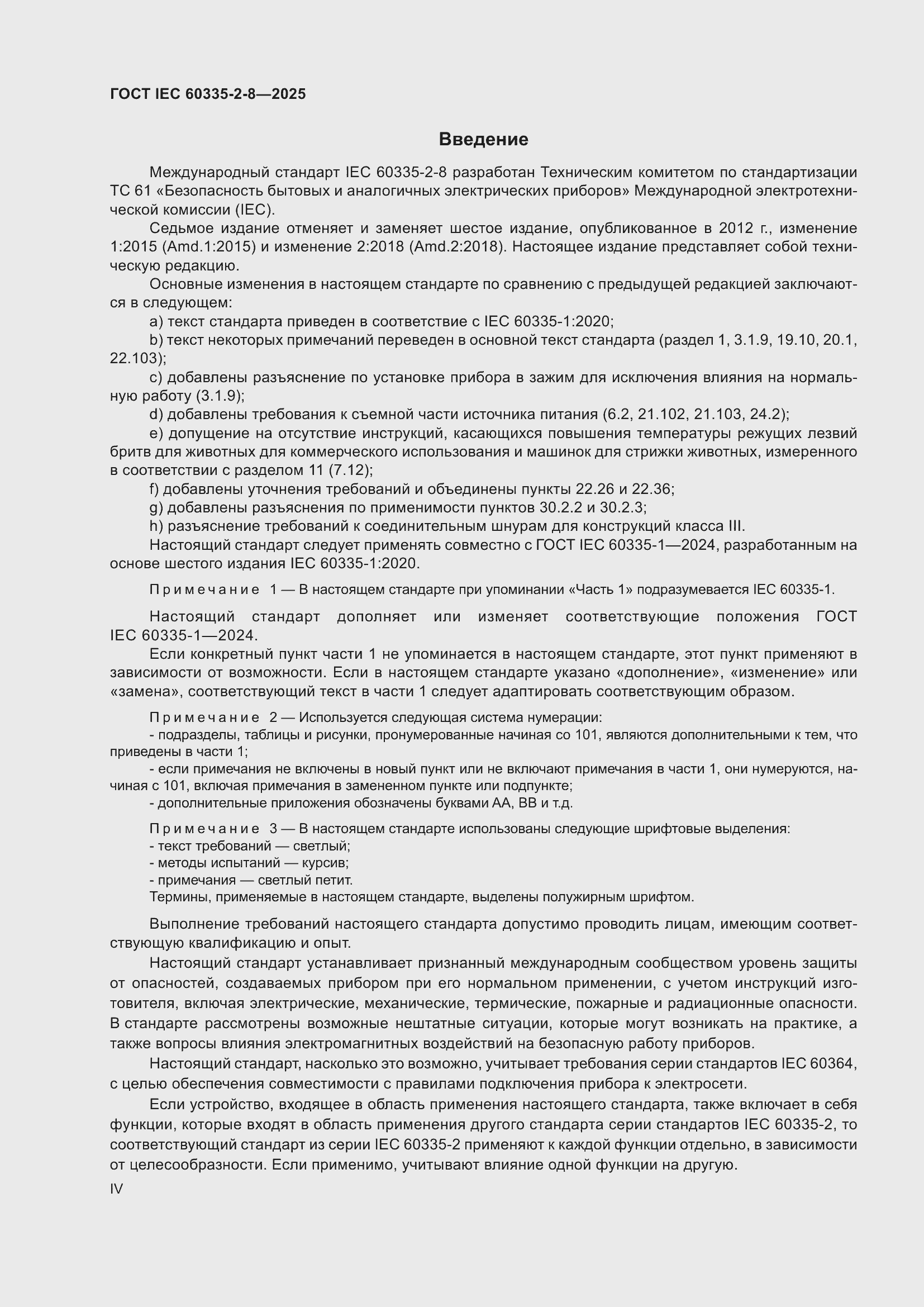 ���� IEC 60335-2-8-2025. �������� 4