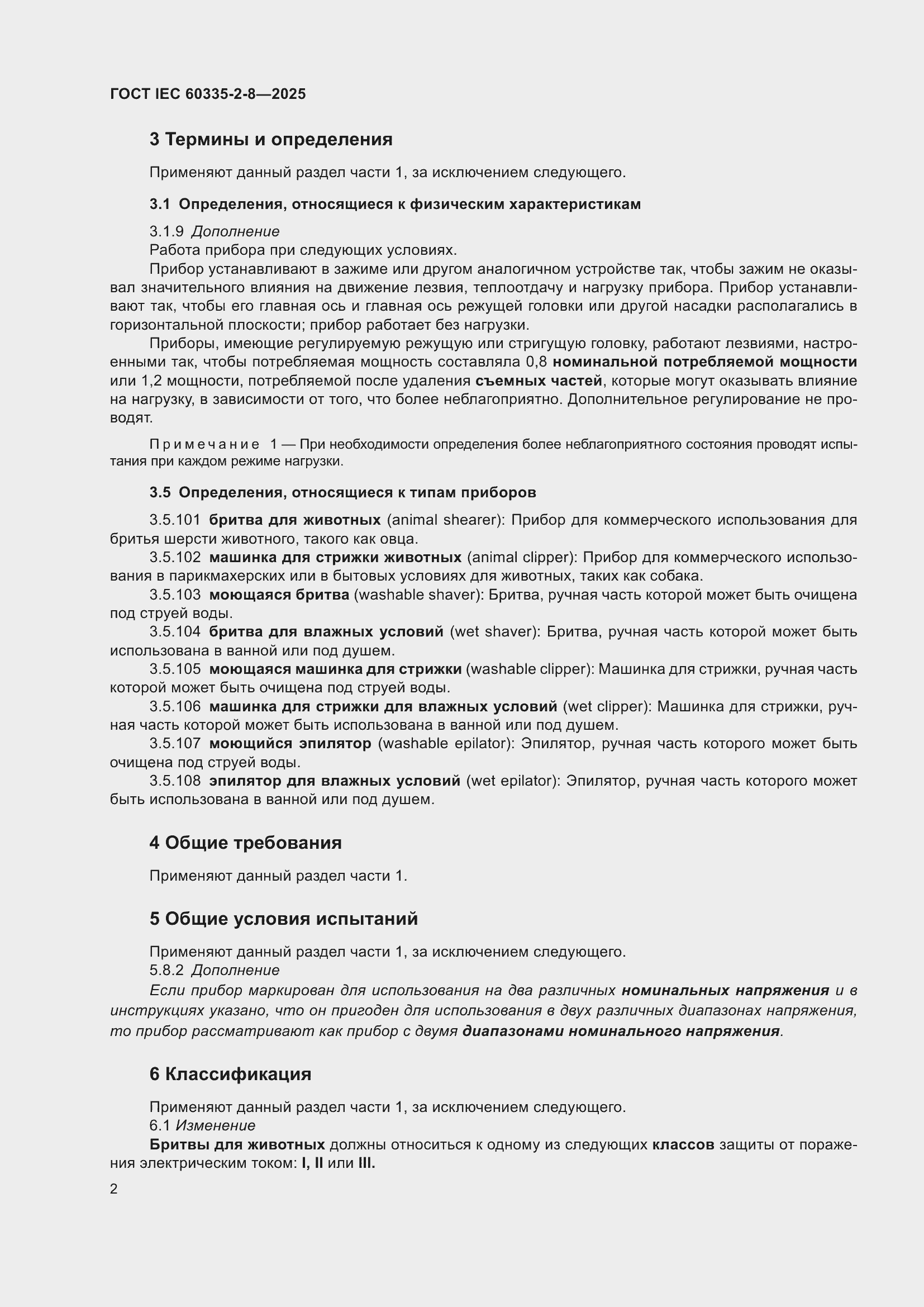 ���� IEC 60335-2-8-2025. �������� 8