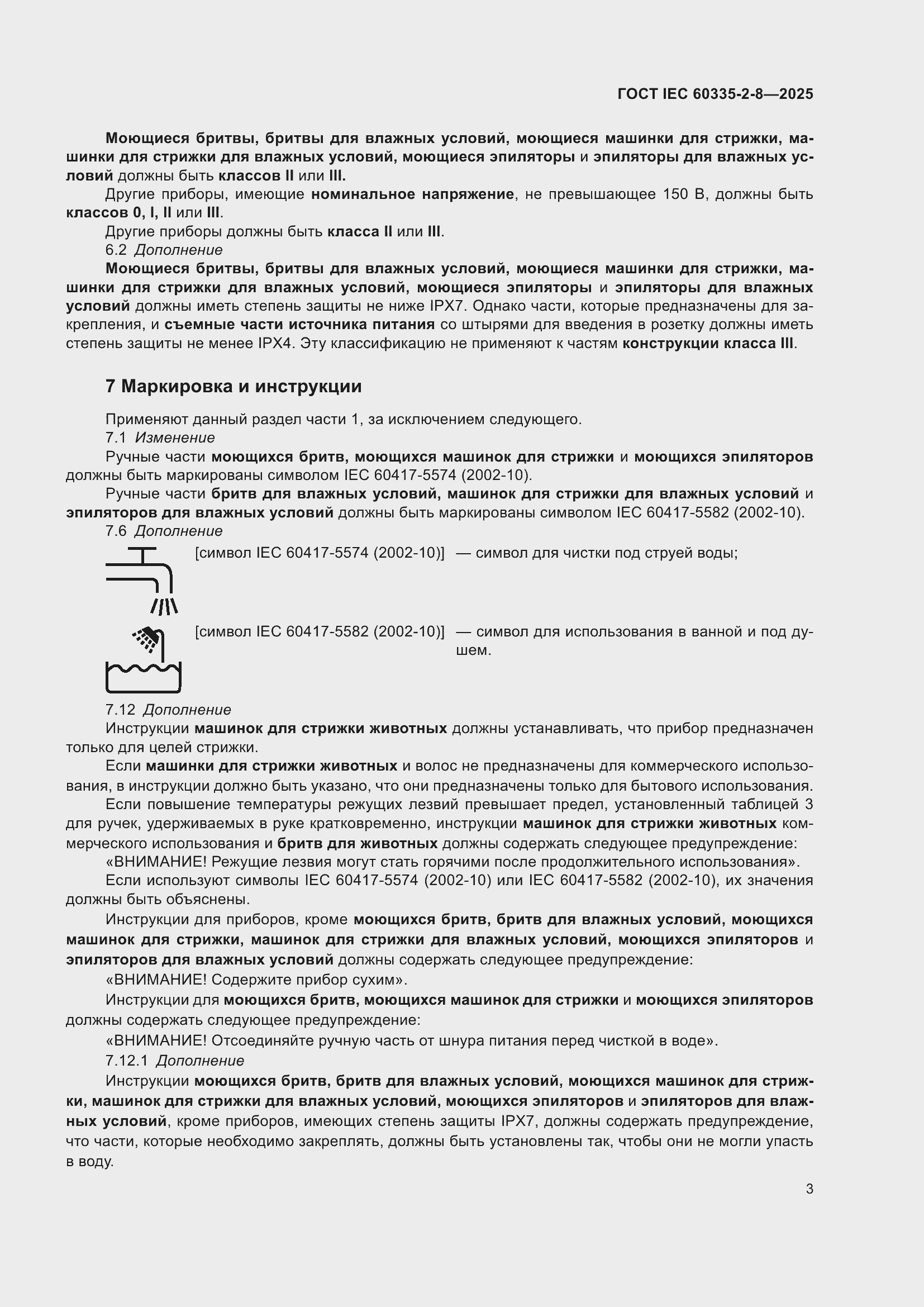 ���� IEC 60335-2-8-2025. �������� 9