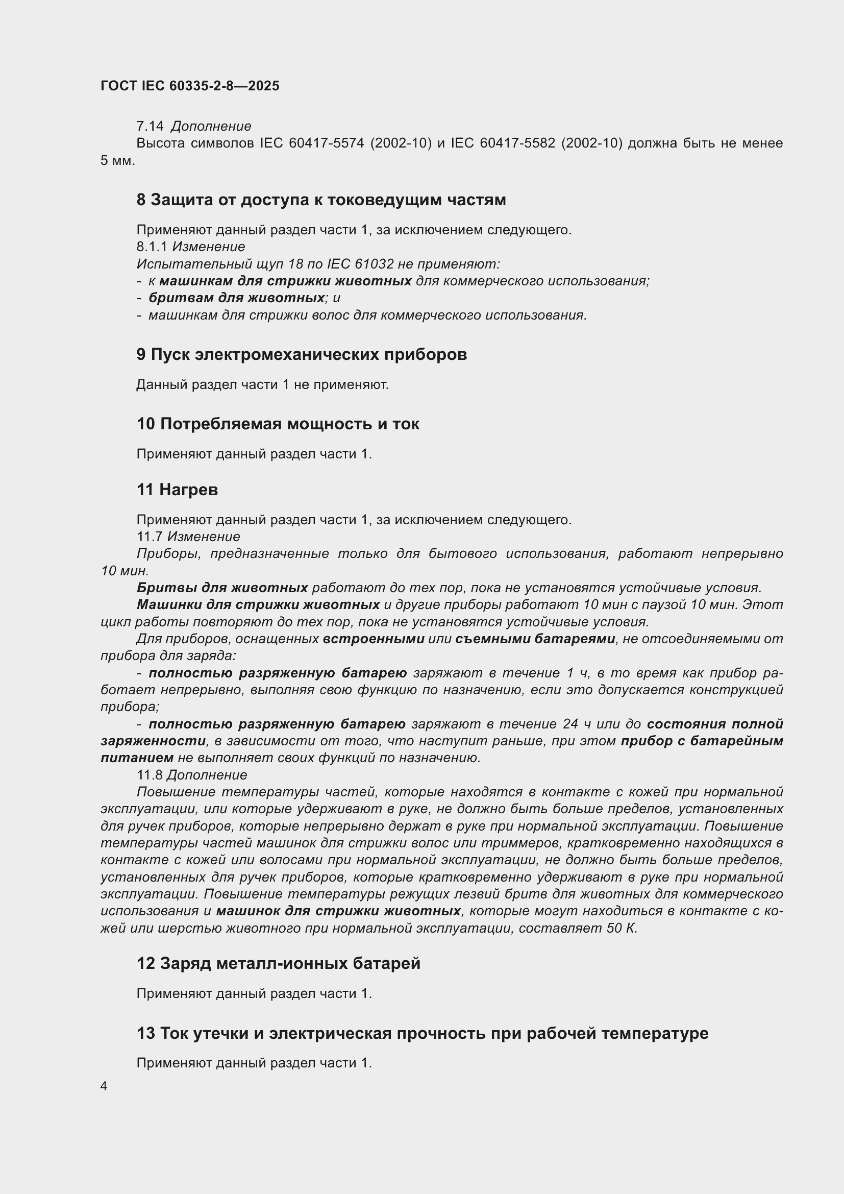 ���� IEC 60335-2-8-2025. �������� 10