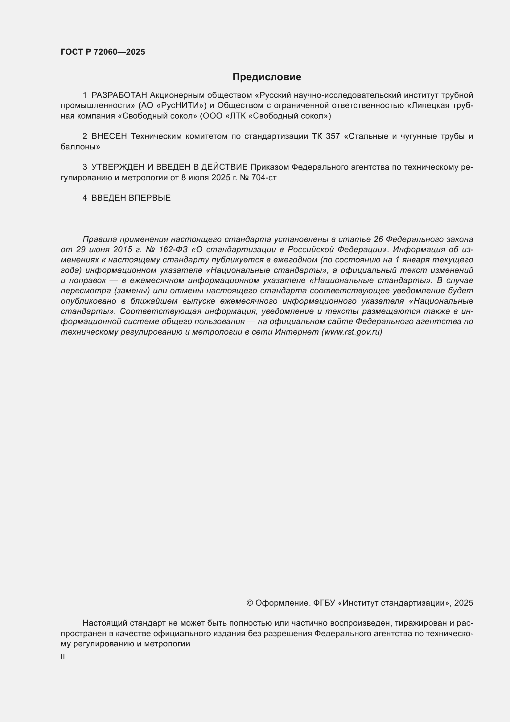 ���� � 72060-2025. �������� 2
