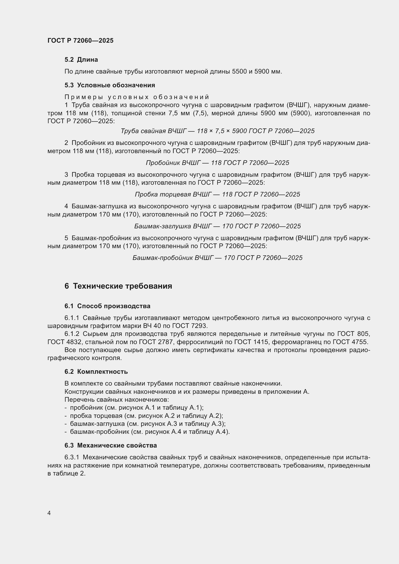 ���� � 72060-2025. �������� 8