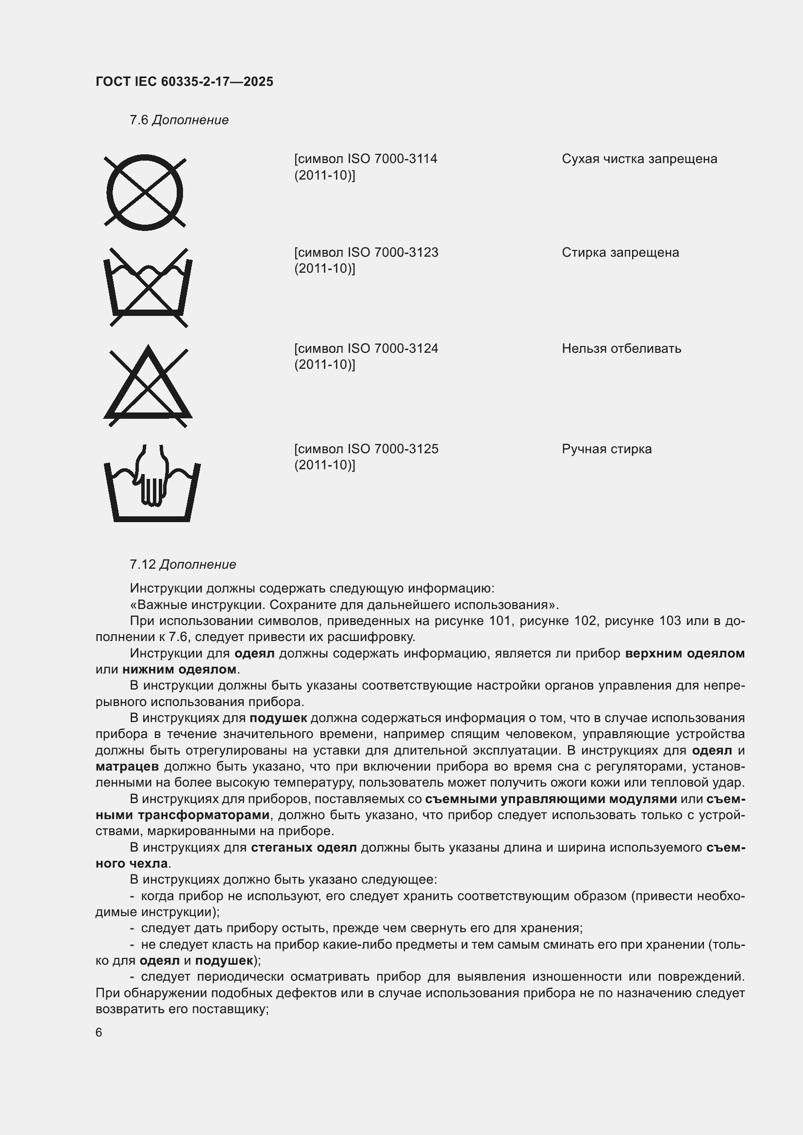���� IEC 60335-2-17-2025. �������� 12